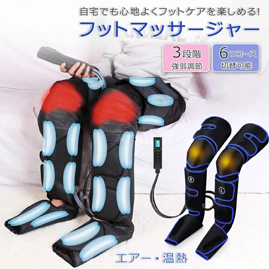 商品特徴 【毎日20分で足先~太ももまで脚全体をスッキリ】　立ち仕事、デスクワーク、運動…様々な原因で、幅広い脚の悩みに対応しているフットケアです。3*3*2個のエアバッグが配置され、足先から太ももまで脚全体をすっぽりと包み込んで、程よい空気圧をかけたり、ゆるめたりすることで、フットを効果的にスッキリさせます。20分切タイマー機能搭載、オンにして20分経つと自動で電源オフになります。テレワークなどのことをしながら、あんしん的にフットケアすることができます。 【6つのモード 3段階の強弱調節】 複数のエアーバッグのタイミング・ため・動きにより、自動モードやレッグモード、足モード、ピンチモード、プレスモード、リラックスモードから6つのモード選択可能。それに、3段階の強弱調節ができます。ご使用するときの気分により、自由的に組み合わせて、程よいフットケアを楽しむことができます。 m 【膝温熱ケア、熱度は自由に調節できる】ひざ部には温感機能も搭載されており、冷えやすい膝・足先を加熱モードが搭載する。弱熱45℃、中熱55℃。自由に選べ、とくに冷え症・冷えがちの方々に大変おすすめです。 m 【リモコン簡単操作◆男女兼用】　リモコンに LCDスクリーンが付き、操作はめっちゃ簡単です。モードボダン、温感ボダン、強さ調節ボダン、電源ボダンが付いており、一目瞭然で誰でも使えます。そして、マジックテープでサイズ調節可能デザインで、足部位で約26・36cm、ふくらはぎが約42・55cm ；太ももが約53・75.5cm、装着式男女兼用で家族全員使用可能です！ m 【15分タイマー自動OFF】リモコンにLCDディスプレイ付き、モードやバッテリー残量、強さ、温熱などが表示され、理解しやすくて、初心者や高齢者でも簡単的に使用できます。20分タイマー自動OFF機能搭載、20分後に自動的に電源オフになります。仕事しながら、または寝ながら、本レッグリッラクサーをあんしん的に使用できます。 商品仕様 【商品名】フットマッサージャー 【サイズ】太もも周囲: 31.5~75.5cm/ふくらはぎ周囲:41~55cm/足サイズ:25~36cm 【色】 ・ブルー 【商品重量】1.6kg 【電圧電流】5V/1A 【3段階強度】弱・中・強 【膝部分の温度】約45℃、55℃ 【タイマー設定】15分 【パッケージ内容】本体*1、スマート液晶リモコン*1、USB充電ケーブル*1、取扱説明書*1 注意事項 ※予告なく仕様変更になる場合がございます。 ※日本語表記はございません。パッケージ言語は中国語もしくは英語です。 ※写真はイメージです。実際の商品と若干異なる場合がございます。 ※基本は全国一律発送無料と対応させていただきますが、沖縄・へお届けの場合は2000円の送料をご請求させていただきます。 ※色味やサイズが異なるなどのクレームはご対応致しかねますので、ご了承ください。 ※商品のサイズは採寸方法によって、若干な誤差が生じる場合はあります。ご了承ください。 ※こちらの対応と商品について何かご不満がありましたら、「悪い評価」を付ける前に一度当方とご連絡ください。出品者の誠意を持って最後まで対応いたします。 品質保証 ◎※出品する商品は全て新品未使用です。 ◎※初期不良の場合は到着後1週間以内にご連絡ください。 ◎※初期不良の場合は写真やビデオをご提供下さい、確認後無料で新品交換もしくは御返金致しますのでご連絡下さい。 ◎※写真やビデオをご提供出来ない場合は技術者と確認できません、返品返金対応出来ない可能性が御座います、予めご了承ください。 関連キーワード（本商品の説明ではありません） フットマッサージャー エアーマッサージャー マッサージ器 マッサージ機 レッグ 足先 ふくらはぎ ストレス解消家庭用 2つのモード 3段階エアー強度 疲労回復 血行促進 コリ解決 痛みの緩解 父の日 母の日 ギフト プレゼント メンズ レディース 女性 男性 男女兼用 疲れ ストレス ダイエット 20代 30代 40代 50代 60代 70代フットマッサージャー3wayフットマッサージャー足裏 フットマッサージャーふくらはぎフットマッサージャーemsフットマッサージャーフジ医療器フットマッサージャー足先マッサージ器フットマッサージャーパナソニックフットマッサージャー3way足フットマッサージャー3way足マッサージ器フットマッサージャーr22解消グッズ 健康 温熱 温め 筋肉 ほぐす 出張 職場 自宅 クリスマス プレゼント 誕生日 人気 おすすめ 癒しグッズ プレゼント 30代 40代 50代 60代 疲労回復 痛みの緩解 むくみ 疲労 父の日 母の日 敬老の日 太もも
