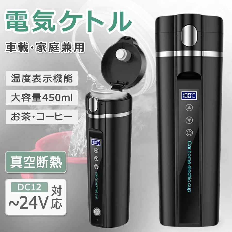 商品特徴 【スマート温度制御】スマートカーマグは、現在の温度をリアルタイムで表示し、30°C-100°C で調整可能 (12V-24V モデルのユニバーサル、インテリジェントな識別)、ボタン 1 つで簡単に操作できます。 【片手でロック解除設計】電動トラベル マグは、運転中に水を飲むための必需品です。片手で簡単に開けられるバウンシング式の蓋が設計されており、360° アークの水出口により自由に水を飲むことができます。 【304ステンレス素材】車用電気ティーカップはサビにくい鉄製ハイビスカス素材を使用し、内槽はSUS304ステンレスを使用し、安心して水を飲むことができます。 【安全統合設計】車用加熱マグは、統合されたカップ本体設計を使用して、車内で安定して安全であり、悪路条件でも簡単に電源を切ることができません。 【安全に使用】電気自動車カップは、ふたを開けずに水を沸騰させるためにも使用され、コンピューターチップが水を検出しない場合は時間内に遮断され、目に見えないブリードバルブカップカバーが付属しています。 【軽量でコンパクト】400mlの容量は軽量で持ち運び可能で、好きなようにスーツケースに入れることができます。バッグに入れても漏れません。これは、毎日の飲料水のニーズを簡単に満たすことができます。 【全車種対応】12V/24V：12Vの自家用車や24Vのトラックでもこれ一つで全車種対応できます。人間工学に基づいて設計されており、あらゆるの車両カップホルダーに適合します。 【漏れ防止の加熱カップ】DC12V/24V：360°逆さまに漏れることはありません。水が沸騰すると、水が自動的に加熱を停止します。 商品仕様 ◎品名：車載一体型湯沸かし器 ◎カラー：ブラック、ホワイト ◎ベース直径：7.1 cm ◎カップ高さ：23.5 cm ◎カップ本体容量：450 ml ◎パワー：車載：75 ~ 100 W ◎車載線長：80 cm ご注意事項 ※ラッピングは対応しておりません。 ※予告なく仕様変更になる場合がございます。 ※日本語表記はございません。パッケージ言語は中国語もしくは英語です。 ※写真はイメージです。実際の商品と若干異なる場合がございます。 ※基本は全国一律発送無料と対応させていただきますが、沖縄・へお届けの場合は2000円の送料をご請求させていただきます。 ※色味やサイズが異なるなどのクレームはご対応致しかねますので、ご了承ください。 ※商品のサイズは採寸方法によって、若干な誤差が生じる場合はあります。ご了承ください。 ※こちらの対応と商品について何かご不満がありましたら、「悪い評価」を付ける前に一度当方とご連絡ください。出品者の誠意を持って最後まで対応いたします。 ※商品の輸送時間が長いため、発送していた際に外装の破損や輸送の途中に付いた小さなキズによる返品はお受付しかねます。 品質保証 ◎出品する商品は全て新品未使用です。 ◎初期不良の場合は到着後1週間以内にご連絡ください。 ◎初期不良の場合は写真やビデオをご提供下さい、確認後無料で新品交換もしくは御返金致しますのでご連絡下さい。 ◎写真やビデオをご提供出来ない場合は技術者と確認できません、返品返金対応出来ない可能性が御座います、予めご了承ください。 関連キーワード （本商品の説明ではありません） 電気ケトル小型携帯　電気ケトル小型日本製　電気ケトル小型保温　電気ケトル小型携帯用電気ケトル ポータブル 収納バッグ 電気ボトル 小型 軽量　電気ケトル ポータブル 収納バッグ 電気ボトル 小型 軽量 断熱 携帯タイプ 400ml 高速沸騰ケトル ステンレス シンプル おしゃれ 持ち運びしやすい電気ケトル 手を温める魔法瓶 持ち運び ステンボトル電気ケトル 手を温める魔法瓶 持ち運び ステンボトル ポータブル 保温保冷 真空二重構造 真空断熱 水筒 350ml電気ケトル ポータブル 携帯性 高速沸騰ケトル ステンレス シン電気ケトル ポータブル 携帯性 高速沸騰ケトル ステンレス シンプル おしゃれ 電気ボトル 持ち運びしやすい 安全 健康 保温カップ 大容量 断熱 ワンボタン 電気ケトル ポータブル トラベル 電気ケト 電気ケトル30℃?100℃ 450ml DC12Vカー/24Vトラック専用 20分だけで沸騰・保温 断熱 車用 カップ 湯沸し器 電気ポット 温度表示 304ステンレス鋼 車中泊 カップラーメン お茶 コーヒー 粉ミルク ポータブル トラベル 電気ケトル 小型 0.3L 旅行用 110V 5分急速沸かし 空焚き防止 真空断熱 漏れ