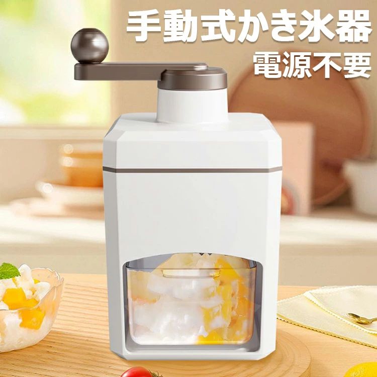 【商品コード】：y813211 【カラー】 ホワイト 材質：ABS+PP+ 304 ステンレス鋼 製品名：かき氷メーカー サイズ：約14*14*24cm/5.51*5.51*9.45in 生産国：中国 【この商品について】 【コンパクト・携帯便利】サイズ：14*14*24cm 。キッチンの収納スペースをあまり占有せず、収納が簡単です。 【プレミアム素材】ステンレス鋼と環境に優しいABS素材を内蔵しているハンドアイスクラッシャーは、耐低温性、非毒性、耐久性があり、より安全です。手回しハンドルは握り心地が良く、簡単にかき氷を作ることができます。 【優れた設計】手動式アイスクラッシャーのステンレス鋼ブレードは厚くて鋭いので、効率が大幅に向上し、時間を節約できます。スプリングアイスプレスが内蔵されており、ステンレス鋼の滑り止め釘が氷をロックし、安全で滑りにくく、操作ミスを起こしにくいです。 【特徴】滑り止めハンドルは、保留に快適に感じます、充電する必要はありません、手がけられたかき氷器は1人の人に家で使用するのに非常に適しています、そしてそれはキャンプのかき氷器を運ぶのが非常に便利です。 【幅広い用途】このアイスクラッシャーからの氷は、サイズが小さく、冷たい飲み物、ミルクティー、スムージー、バーミックスなどに適しています。手作りの絶品スムージーをDIYする家庭用だけでなく、飲料店、カフェ、レストランなどの商業用にも使用できます。 【注意事項】 ●ご使用後は、刃やその他金属部分がサビないように、しっかり乾いた布で水分を拭き取り、乾燥させてから収納してください。 ●水気や汚れが付着したままや、異種金属と接触させたまま放置しないでください。 ●手や指などを傷つけないよう、刃には十分気をつけてください。 ●お子様の手の届かない場所に保管してください。 ●本製品は食器洗い機には対応しておりません。 ●本体の用途以外にお使いにならないでくださ。 ●氷を入れる際、及びお手入れの際に刃にふれない。 ●分解、修理、改造をしない。 ●強い衝撃や振動を加えたり、落としたりしない。 ●お子様一人で使用させない。 ●専用製氷カップに水をいれすぎない。 ●専用製氷カップに水以外のものを入れない。 ●冷凍庫からだした氷をすぐに素手で触れない。 ●氷を専用製氷カップから取り出すとき、カップをたたきつけない。 ※簡易包装となりますのでご理解の程よろしくお願いします。 ※手動測定による1・3cmの測定偏差を許容してください。 ※モニターや光の効果が異なるため、実際の色は写真の色と若干異なる場合があります。 ※仕様・デザインは改良のため予告なく変更することがあります。