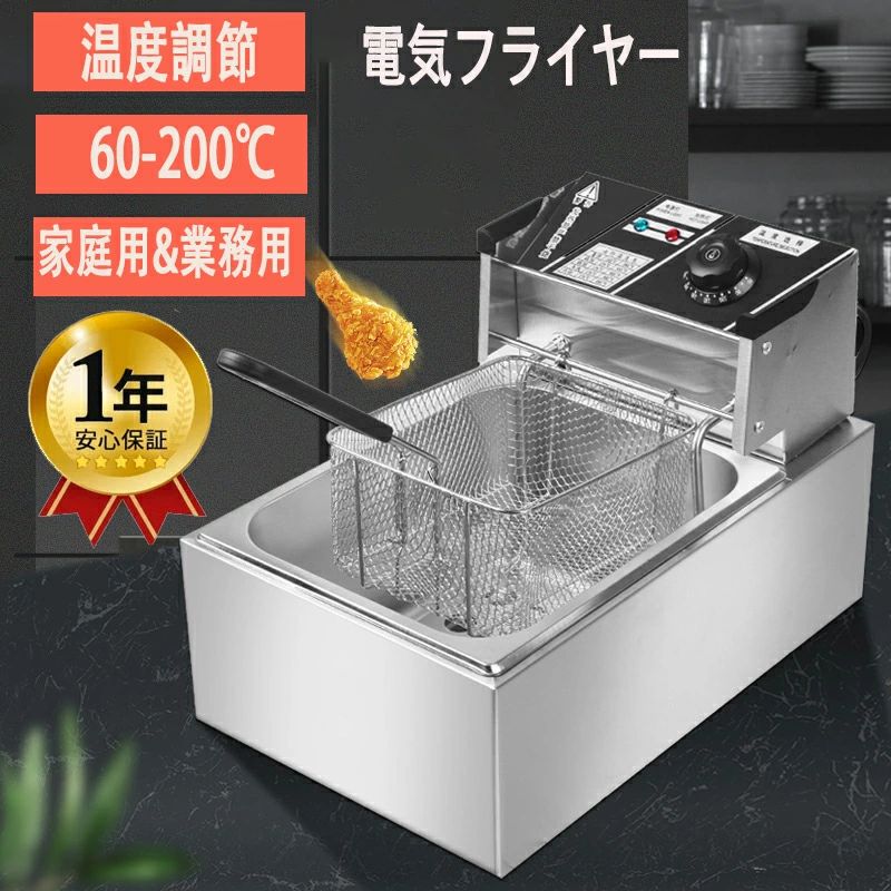 製品仕様電 源: 110V 消費電力: 2500W, 2500W+2500W オイルパンサイズ：24×30×14cm （10L） 実際の容量: 6L 温度調節: 60℃?200℃ 外形寸法(cm): 6L-44x28.5x29cm、12L-55x45x30cm 揚げカゴ寸法(cm): 21x18x10.5cm 本体重量: 4kg(6L), 12kg(6L+6L) コード長: 約1.8m 特徴材質 本体：ステンレス(SUS430) 進化版厚めのステンレス鋼で、外層に3層の合金メッキが施されています ステンレス製で作られたフライヤーで耐用性やサビ防止に良いです 分離できる内釜 材質：ステンレス(SUS201) オイルパンサイズ：24×30×14cm （10L） 実際の容量: 6L/個 家族の人数が3~4人と多い場合、この容量が多いフライヤーを使っていると効率が良い デタッチャブル 全体分離可能となり、後のお手入れが簡単に 電気部品に水がかかるのを避けてください 急速加熱 2500W発熱体を備えたこの電気フライヤー装置は U型形状なので均一加熱できる 2分間の急速加熱 油への熱伝達がソフトで、油の酸化が少なく油のロスも軽減します 精密な温度制御 温度調節: 60℃?200℃ 調理温度は10℃ごとに細かく設定でき 高感度温度制御プローブを使用することで、油温をより正確に制御し、揚げ物をより美味しくすることができます 油切り用網付き 寸法(cm): 21x18x10.5cm 厚みのあるバスケットはより実用的で、変形や錆びが発生しにくいです フライポテトのような小物の揚げに適用 お手入れが簡単:取り外し可能な蓋、フライヤー、バスケットと外殻は食器洗い機に入れて洗浄出来ます。加熱部品を取り外して水に入れて洗浄出来ますが、食器洗い機には絶対に入れないでください。電気装置を水で濡れてはいけません。 注意事項と免責事項この製品は、固形油（固形バター、固形ラード、ショートニング、マルギ油、ホイップクリームなど）の加熱には使用できません。 液体オイルを添加せずに使用することはできません。オイルシリンダーの推奨作業容量は6Lです。この製品は米国のプラグを使用しています。 こちらの商品は実店舗でも販売しております関係上、ご購入のタイミングによっては品切れが発生する場合もございます。 大変恐れ入りますが、その場合はキャンセル対応をさせていただきますこと、予めご了承ください。 安心サービス万が一製品に不具合がございましたら、弊店にご連絡頂ければ迅速に対応いたしますので、遠慮なくお買い求めくださいませ（購入履歴→購入商品→販売者→質問する欄からご連絡できます）。