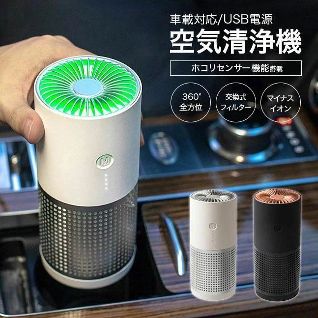 充電方法USB充電式 商品情報空気中の塵埃やゴミなどの粒子を99.97%取り除く高性能なHEPAフィルター（JIS規格）を搭載。 フィルター1つで約3ヶ月お使いいただけます。 汚れが溜まったら新しいフィルターに交換ができるのでいつでも清潔！（交換用フィルターは別売） 空気の状態がひと目でわかるホコリセンサー付き。 自動運転モードなら空気の汚れに応じて自動で風量が切り替わります。 ボタンひとつの簡単操作。ボタンを押す度に「自動運転モード」「弱」「中」「強」の順で運転モードが切り替えられます。 利用シーンに応じてマイナスイオンのオン/オフも可能です。 カラー ホワイト ブラック サイズ 74×74×171mm 重量 240g 仕様 電圧：DC5V 消費電力：4.5W マイナスイオン濃度：8×10^6pcs/cm3 オゾン濃度：&amp;lt;0.05ppm 材質：ABS / PCBA / 金属 有効範囲：約6畳（5・10m2） フィルター交換目安：3ヶ月 機能自動運転モード 3段階のマニュアルモード切替 マイナスイオン発生機能（オン/オフ切替） ホコリセンサー 商品説明車用空気清浄機は、そのコンパクトなデザインとUSB充電式の機能性で、車内外での使用に最適です。この空気清浄機は、タバコの臭いやペットの臭い、カビやウイルスなど、様々な空気中の不純物を効果的に除去します。特に車内での使用に適しており、360度全方位から空気を吸引し、清潔で新鮮な空気を提供します。 操作は非常に簡単で、Type-C USBポートを使用してどこでも簡単に充電が可能です。低騒音設計のため、運転中の集中を妨げることなく使用できます。さらに、そのスタイリッシュな外観は、車内のインテリアとも調和しやすいです。 オフィスや自宅の卓上でも同様に効果を発揮し、小型ながらも強力な除菌・殺菌機能を備えているため、花粉やPM2.5対策としてもおすすめです。どんな小空間でも清潔な空気環境を作り出す、この車用空気清浄機は、毎日の快適さをサポートします。 関連キーワード車用空気清浄機 車空気清浄機 ポータブル空気清浄機 USB充電式 車載空気清浄機 空気清浄機 車 カー用品 卓上 小型 コンパクト USB 車載 車用 タバコ 臭 臭い ウイルス対策 オフィス ペット カビ 除菌 殺菌 滅菌 空気清浄器小型空気清浄機 おすすめ 小型 ミニ空気清浄機 空気清浄機 コンパクト アロマ 卓上空気清浄機 強力 超小型空気清浄機 持ち運び簡単 Type-C給電 光触媒 卓上 ナイトモード 車用 車載パーツ トラベルバッグ付属 デスクトップPC アダプター 航空機 飛行機 自動車 USB-C端子 USBケーブル 小さい コンパクト PM2.5 カビ ホコリ ほこり ハウスダスト アレルギー ウイルス ウイルス対策 花粉対策 臭い ニオイ 部屋の臭い 車の臭い 車内の臭い 対策 パーソナル空気清浄機 小型空気清浄機 オフィス 部屋 寝室 ベッドルーム 玄関 キッチン トイレ 外出先 車用 車用空気清浄機 コンパクト 小型 ポータブル デスク用品 オフィス用品 テレワーク パーソナル空間 プレゼント プチギフト おもたせ 贈り物 贈答品 お祝い 誕プレ 誕生日プレゼント バースデー クリスマスプレゼント バレンタインデー ホワイトデー 返礼品 お返し サプライズ 記念日 友人 友達 友だち お中元 お歳暮 暑中見舞い 残暑見舞い 寒中見舞い 余寒見舞い 進級祝い 進学祝い 入学祝い 卒業祝い 成人祝い 成人式 新生活 入籍祝い 結婚祝い 新築祝い 内祝い 引き出物 引っ越し祝い 引越し祝い 引越祝い 転居祝い 入社祝い 就職祝い 転職祝い 昇進祝い 就任祝い 退職祝い 送別 開店祝い 開業祝い 開院祝い 移転祝い 出店祝い 新店祝い 周年祝い オープン祝い 大学生 社会人 母の日 父の日 敬老の日 定年祝い 還暦祝い 10代 20代 30代 40代 50代 60代 70代 注意事項モニターの発色具合により実際の商品とは色合いが異なる場合がございます。