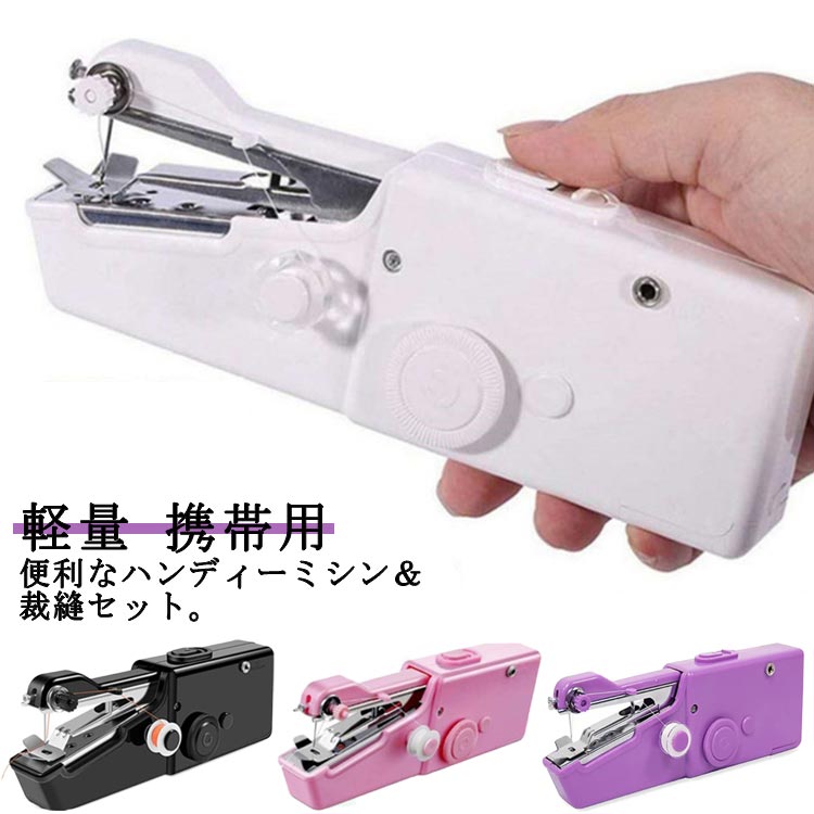 便利なハンディーミシン＆裁縫セット。ちょっとだけ縫いたいときに！すぐ縫えるのが嬉しい！カンタンらくらく?「裁縫が苦手」といった方でも、ボタンひとつで操作できます。軽量＆コンパクト！オフィスや出張、旅行に携帯して持っていくことができます。2つの電源方式！電池方式、単3電池×4本（別売）をセットして使用できます。USBポート方式：市販の多機能アダプタ（別売）を使えばコンセントからも使用できます。チェーンステッチタイプ！裏側の縫い目はチェーンステッチタイプです。裁縫セット：14色のカラー縫い糸が入った便利な裁縫セット！生地に合わせて色をお選びいただけます。収納ケース付き！持ち運びにも便利です。 サイズ F（裁縫セット付き） サイズについての説明 サイズ：ハンディミシンサイズ：20cm*7cm*3cm電源：6V、単三乾電池4本（別売） 素材 ABS 合金 色 ホワイト ブラック ピンク パープル 備考 ●サイズ詳細等の測り方はスタッフ間で統一、徹底はしておりますが、実寸は商品によって若干の誤差(1cm・3cm )がある場合がございますので、予めご了承ください。 ●製造ロットにより、細部形状の違いや、同色でも色味に多少の誤差が生じます。 ●パッケージは改良のため予告なく仕様を変更する場合があります。 ▼商品の色は、撮影時の光や、お客様のモニターの色具合などにより、実際の商品と異なる場合がございます。あらかじめ、ご了承ください。 ▼生地の特性上、やや匂いが強く感じられるものもございます。数日のご使用や陰干しなどで気になる匂いはほとんど感じられなくなります。 ▼同じ商品でも生産時期により形やサイズ、カラーに多少の誤差が生じる場合もございます。 ▼他店舗でも在庫を共有して販売をしている為、受注後欠品となる場合もございます。予め、ご了承お願い申し上げます。 ▼出荷前に全て検品を行っておりますが、万が一商品に不具合があった場合は、お問い合わせフォームまたはメールよりご連絡頂けます様お願い申し上げます。速やかに対応致しますのでご安心ください。