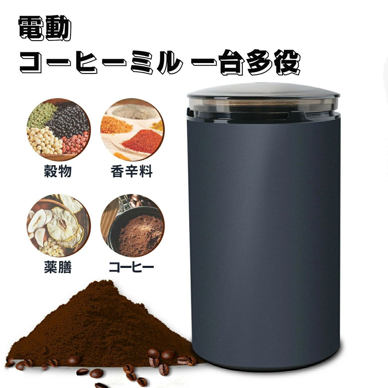 製品名：コーヒーミル 電動材質：金属+プラスチック特徴：【パワフル】銅コイルモーターを搭載しており、SUS304ステンレス鋼で作られたチョッパーカッターにより、数秒回転するだけで食材を広範囲に細かく挽けます。旧モデルと違い、挽き具合をコントロールできるようになっています。【安全設計】過負荷防止装置を搭載しており、連続運転時間が90秒を超えると運転が止まり、長く使えるように強制的に休ませる仕組みにしています。また、より安全にお使いいただくために、誤動作防止機能を持たせており、フタをコンテナに正しく取りつけないとスイッチが入りません。【丸洗い可能】良好な熱安定性、耐食性と耐久性を持ち合わせしている食器用ステンレス鋼コンテナです。防水設計のため丸洗いができます。汚れが取り除きやすく、お手入れが非常に楽です。【ポータブル】挽き具合を随時確認できるように、フタを透明にしています。コンパクトで場所が取らず、研磨加工により置くだけでもインテリアな装飾品になります。【幅広い汎用性】コーヒー豆だけでなく、緑大豆、黄大豆、ピーナッツ、ゴマ、お米、八角、唐辛子、胡椒、山椒、杏仁、香辛料など様々な食材を挽けます。おしゃれなデザインに高い機能性、女性が大喜びする素敵なプレゼントです。