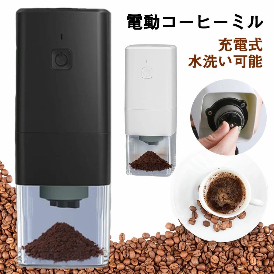 改良版セラミック製グラインダー 市場の他のコーヒーグラインダーと違い、本製品はセラミック製の粉砕コアにより、セラミック製の粉砕コアは熱を発生しにくいため、風味の損失が少なく、または硬質かつ錆が発生しないセラミック素材による臼型方式を採用しております。 挽き具合7段階、あっという間に挽き上がる 挽き具合7段階調整可能で、グラインダー部裏面のダイヤルをご自由に調整するだけで、豆を入れて数秒間ボタンを押すだけで挽きたてのコーヒーを味わえる、ポータブル電動コーヒーミルです。内部のセラミック製グラインダーにより簡単に豆惹きできます。時間がない朝でも新鮮な挽きたてのコーヒーを楽しめます。ご注意：コーヒーが非常に粗く挽かれ、顆粒が大きいまたは不均一である場合は2回目の挽くが可能です。 大容量バッテリー＆自動OFF機能 type-c充電式、1300mAH大容量バッテリーで、コーヒー豆は1回約20-25g挽け、カップ一杯で約150~200mlのコーヒーをお楽しみいただけます。満充電したら、16次に挽けます。または惹ける豆が無いとか、過負荷防止装置を搭載しており、連続運転時間が90秒を超えると運転が止まりと運転が自動停止するオートストップ機能も備わっております。安心挽けますね。 水洗い可能な分離式 本体はモーター部、グラインダー部、コップ部の4部に各々のパーツを回すだけで簡単に分離できます。ついてる粉末を付属のブラシでが軽く掃除すると、早くて簡単に取り除けます。コーヒーグラインダー本体が防水設計されているため丸洗いができます。ご注意：丸洗い可能の防水ですが、水に浸せるほど防水ではないです。 コンパクトで場所取らず 手のひらさサイズのコンパクトな設計で場所を取らないミニ電動コーヒーミルです。本体は軽量タイプで持ち運びにも便利！更に、黒一色の見た目も雰囲気がありますし、すっきりとしたシンプルなデザインで、お部屋にもなじみやすいです。 結婚式や新居へお引越しに祝いのプレゼントにぴったりです。 商品名：電動コーヒーミル グラインド方式：臼型 (セラミック) バッテリー容量：1300mAh 充電方式：USB充電 カップ容量：200ml 重量：約457g 素材ABS+ステンレス ホッパー容量最大コーヒー豆約240g 充電時間：2時間 セット内容：1 x 電動コーヒーミル、1 x 掃除用ブラシ、1 x type-c充電ケーブル、1 x 説明書 ご注意： ※モバイルバッテリーが内蔵する単電池1個あたりの体積エネルギー密度が、400Wh/L（ワット時毎リットル）以上のものはPSEマークの記載が必要となりますが、当商品は上記の規格に該当しないので、PSEマークシールは添付されていません。