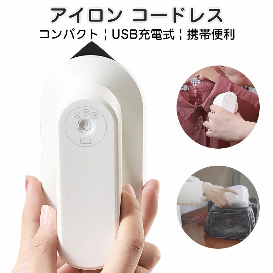 【30秒立ち上がり】スチームアイロン コードレス ミニアイロン ハンディースチーマ...