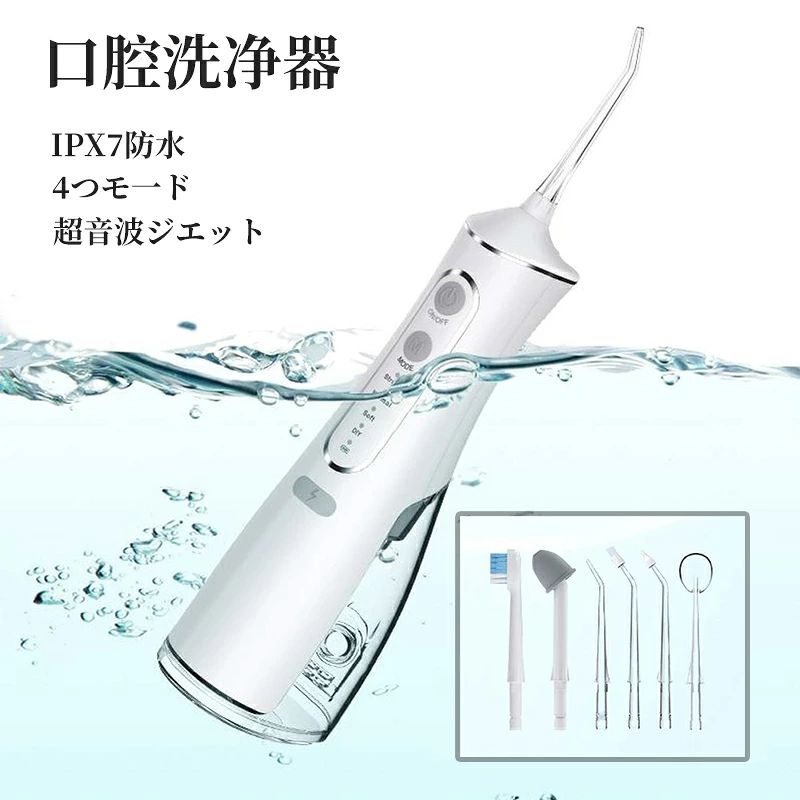 仕様タイマー：1日2分間 モード：4段階(ノーマル・ソフト・マッサージ・DIY) 容量：300ml 充電：USB充電 充電時間：約3-4時間 電池容量：2000mAh 連続使用期間：約50日間（1日2分使用の場合） パルス周波数：1600-1800回/min 圧力：20・140psi（psi＝空気圧力） 水流：ジェット水流 ノズル回転：360度 特徴「パワフルな水流・強力な洗浄力」歯ブラシによるブラッシングでは丁寧に磨いても5割ほどしか汚れを除去できません。ジェット水流ノズルが歯並びの気になる部分や矯正装置など、磨きづらい部分までしっかり洗浄ができ。 🦷「4種類の水流モード・360度回転ノズル」歯茎の状態や使用する目的に合わせて、水流の強さを選べるパルス、柔らかい、ノーマル、強力4つの水流モードが搭載されています。お子さんから大人・シニアの方まで、さまざまな口内状況に対応してくれます。（ご注意：初心者、子供、歯茎が弱い方はソフトモードをお勧めします。）歯の高圧洗浄機のノズルが360度に回転できる設計され、あらゆる角度で徹底的なクリーニングをします。 🦷「豊富な付属ノズル・IPX7防水」標準ノズルだけではなく、タングクリーナーノズル＊1付属して、合計4本の替えノズルが付属しており、本格的なお口ケアが家でできます。歯アクアウォッシャーはIPX7防水仕様で、洗面所やお風呂など湿気が多い場所でも安心してご使用いただけます。 🦷「一か月充電不要・頻繁に給水不要」この水圧歯ブラシは1500mAh大容量バッテリーが搭載されており、Type-Cケーブルを使って急速2時間のフル充電で約40回ご使用いただけます。さらに、310mLタンクを満タンにすることで約2分間の連続洗浄が可能です。ANWALEのマウスウォッシャーを使って1日約2分のケアで。 注意事項こちらの商品は実店舗でも販売しております関係上、ご購入のタイミングによっては品切れが発生する場合もございます。 大変恐れ入りますが、その場合はキャンセル対応をさせていただきますこと、予めご了承ください。 関連キーワードジェットウォッシャー 口腔洗浄器 1台2役 電動歯ブラシ ウォーター 歯間洗浄機 口腔洗浄機 マウスウォッシャー 歯周病 歯垢 歯間 携帯型 フロス パルス 口腔洗浄器 超音波 口腔洗浄機 歯茎洗浄器 ジェットウォッシャー 口内洗浄機 ウォーターフロス 歯垢洗浄器 歯間ジェット デンタルケア 口腔洗浄器 口コミ 水圧歯ブラシ 歯間洗浄 歯間 歯茎 口臭対策 口臭ケア 虫歯 母の日 クリスマス プレゼント ギフト 商品説明「強力な洗浄力/4つモード調節可能」独自の超音波水流技術であるスーパージェット水流があり、歯垢除去率は99.9％に達しております。ジェットウォッシャーの振動ジェット周波数は1分間に1300・2400回になり、歯の隙間の汚れを徹底的に取り除き、歯と口を健康に保ち。歯ぐきの状態に合わせて強さが選べる4種類運転モード、4つのモードは、それぞれにPulse、Nornal、Soft、DIYです。ワンボタンでご自由に切り替えることができます。各モードは、それぞれに各口腔ケアのニーズを満たすために、各スプレー頻度と水流モードに対応します。 お客様がご自身のお好みによって、適切な水圧モードを選び、もっと快適な口掃除を行いましょう。敏感歯を持つ方々でも適用します。 「USB充電/コンパクトで持ち運びやすい」ジェットウォッシャーは2000mAh大容量リチウム電池を内蔵して、3時間で急速充電でき、約50日間連続使用できます。口腔洗浄器のUSB充電方式はいつでもパソコン、車の電源、モバイルバッテリーなどで充電できます。更に口腔洗浄機は収納バッグを付属しており、ご出張やご旅行中に持ち運ぶことができ、その使用体験をアップします。口腔洗浄器はコンパクトなデザインと大容量バッテリーを使いますので、外出時にもっと便利に持ち運びますね！ 【4本ノズル☆口腔洗浄】1台多役 、4本ノズル(洗浄ノズル+ソフトノズル+ポイント磨きノズル+舌用ノズル)付き、360°回転ノズル、口腔洗浄器はタンク内に貯めた水を噴射して、口内をキレイになります。ジェット水流で歯の間に詰まった食べかす除去可能です。 【IPX7防水☆300ML大容量水タンク 】IPX7防水設計で本体は清潔丸ごと水洗いで大丈夫 。水タンクで頻繁に水を補給する必要はありません。それに、水タンクは取り外し可能な設、タンク内部の水垢を気軽に掃除可能です。 に注意万が一製品に不具合がございましたら、弊店にご連絡頂ければ迅速に対応いたしますので、遠慮なくお買い求めくださいませ（購入履歴→購入商品→販売者→質問する欄からご連絡できます）。