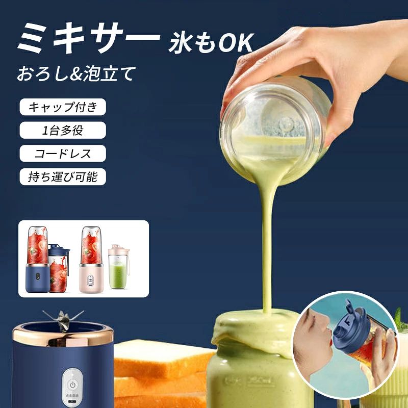 商品詳細カラー:/ブルー/ピンク サイズ:/F 【商品説明】◆手軽に楽しくミキサー 簡単なワンプッシュだけで、わずか30秒で手早くお気に入りの飲み物を作ることができます。 ◆ハイパワー ミニミキサーは強力モーターと304ステンレス刃を搭載し、強い粉砕力が持っています。最大21000回/分の高速回転で、氷などの固い食材もあっという間に砕けます！ ◆Type C充電対応 コードレスとType C充電ポートの設計なので、モバイルバッテリーやパソコンなどのUSBデバイスで簡単に充電できます。 ◆一台多役 この一台だけで、スムージーやミックスジュースや離乳食を作ることはもちろん、コーヒーミルや調味料ミルにも役に立っています。毎日美味しくて新鮮なジュースから、健康の生活をはじめましょう！ 【キーワード】ミキサー ジューサー 野菜 果物 ジュース 離乳食用 栄養補充 氷 一台多役 持ち運び 磁気誘導型安全機能 USB充電式 USB出力 アウトドア 旅行 出張 オフィス 手動 自動 お手入れ パワーバンク 旅行 小型 電動みじん切り器 すりつぶす 【安心保証】ご購入日より30日間の保証を提供しますので、初期不良や商品不備があった場合は、お気軽に店舗までご連絡ください。弊社は営業日以内迅速な対応させていただきます。