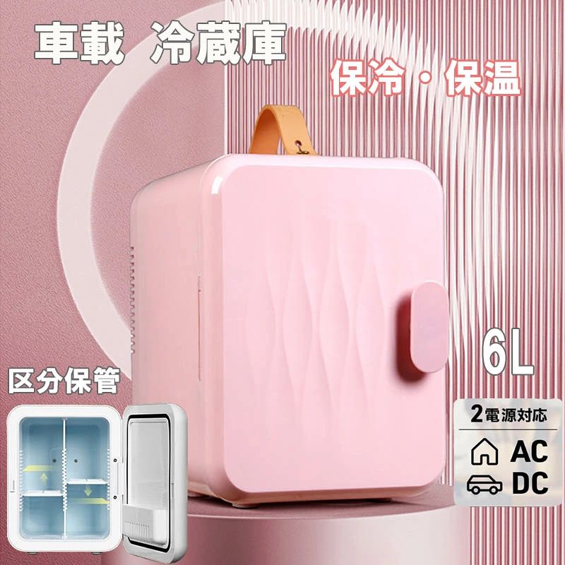 商品情報仕様：商品名：小型冷蔵庫カラー：ホワイト/ピンク素材：アルミ製、PPサイズ：外部寸法：19 *23*24CM内部寸法： 15*14*20CM容量：6L定格電力：48W動作電圧：車用12V、家庭用110V冷暖原理：半導体チップ特徴：★保温・保冷効果抜群単核システムよりツインのペルチェ冷却システムスを搭載することで、庫内の環境を早く冷やしたり温めたりすることができます。ペルチェ方式のおかげで、稼動音が静かで室内での使用も快適です。★小型で収納は楽み小型でどこにおいても場所を取らない形となっています。車載用でも使い勝手に優れていますし、リビングなど室内で置いてもコンパクトに保管や収納は可能で、インテリアとしても違和感なく使えます。庫内容量は6Lで、飲み物だけでなく、おしぼりの冷却や化粧品、お菓子、調味料などの冷やし保存ができるほどの収納力です。★ポータブル電源対応本体への給電はAC電源とシガーソケット電源に対応しています。収納型のハンドルも付いているため手軽に持ち運べて、どこに行くも重宝します。ご注意：※外気と庫内の温度差により結露が起き、庫内に水が溜まる場合があります。ご使用する際は庫内にタオルを敷き、定期的にタオルに含んだ水を絞っていただくようお願い致します。▼お使いのモニターによっては、実際の色と若干異なって見える場合があります。★ 製造時期によりデザインや仕様に若干の変更がある場合がございます。ご了承ください。▼実寸は素人採寸ですので、多少の誤差はご了承願います。▼この商品は当店実店舗でも販売しております。在庫数の更新は随時行っておりますが、お買い上げいただいた商品が、品切れになってしまうこともございます。その場合、お客様には必ず連絡をいたしますが、万が一入荷予定がない場合は、キャンセルさせていただく場合もございますことをあらかじめご了承ください。 不良品についての説明基づいて掲載しています メーカー希望小売価格はメーカーカタログに基づいて掲載しています