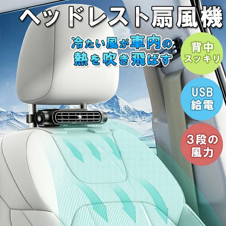 車載扇風機 2026 USBカーファン usb扇風機 後部座席カーファン 後部座席クーラー 後部座席エアコン usbカー換気 両用型 車内 静音 強風量 おしゃれ 蒸れ解消