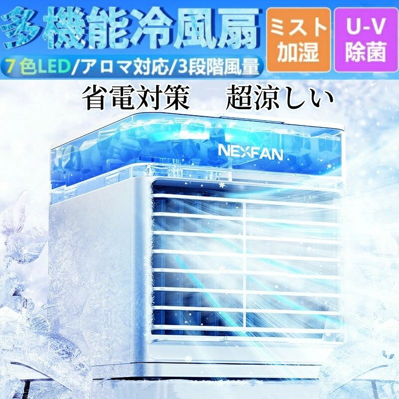 ☆重量：約800g☆送風距離：1.5m☆最大風速：3m/秒☆冷却範囲：10~20m?☆消費電力：約10W☆送風角度：最大直角90°☆風速：3段階☆フィルターサイズ：4.8x10cm☆本体サイズ：14.4x16.1x15.9cm☆水タンク容量：500ml☆水漏れ防止設計：あり☆動作音：68db以下☆ライト：7色LEDライト