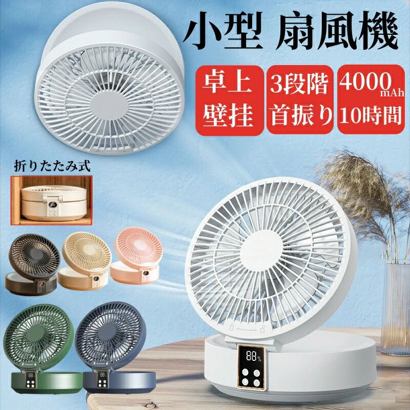 1.多機能折りたたみデスクトップファン、ストレージのために折り畳まれます；2.90度の風を吹いて回転する頭を振って、デスクトップ、壁掛けマルチシーン使用することができます；3. 4000 mAh バッテリー、長い電池寿命；4.明るいライト機能；5.DCブラシレスモーター、強い風力。定格入力：DC5.0V/1.8A定格電力：≦5Wバッテリー容量：4000 mA充電時間：約4.5時間満充電電池寿命：1段階風約10時間、2段階風約5時間、3段階ファン約2.5時間（ファンは別売りを使用）製品材質：本体：ABS/電子部品製品付属品：ファン本体*1、Type-c充電ケーブル*1、マニュアル*1製品の操作方法：電源ボタン：クリック-電源オンまたはオフ。ギアキー：デフォルトの1つのギアに電源を入れ、ギアキーをクリックして2番目のギアに回し、次にクリックして3番目のギアにロードし、次にクリックして1番目のギアに回すことができます。【三段階調節、折り畳み式サーキュレーター】最新の折り畳み式サーキュレーターは、コンパクトで場所に制限されることなく、家やオフィスなど、いつでもどこでも自然な新風を楽しむことができます。5枚の羽根を使用したサーキュレーターで、部屋の隅まで風を送り、空気循環を促進し、室内の空気を循環させる。エアコンと併用する場合、室内の温度を平衡させて、冷暖房の効率を高めることができ、さらに省エネにもなります。オフィスで卓上扇風機としても使用でき、通常の扇風機よりも快適で、長時間使用しても頭痛を起こしません。3段階の調節機能があり、柔らかい風から強い風まで、さまざまなシーンや状況に合わせた調節ができます。梅雨の季節には、部屋で洗濯物を干すことも可能で、半乾きの匂いがしないのも魅力の1つです。【超静音、アンビエントライトを内蔵】運転時の音量はわずか30dBで超静音、オフィスや昼休み、図書館などでも使用することができ、周囲に影響を与える心配はありません。業界初の小型アンビエントライト機能が付いており、暖色の小型アンビエントライトと柔らかい風で、涼しく、眠りやすい環境を作る。深夜にトイレに起きる場合にも一時的な照明として使用できます。最長10時間の使用時間を実現し、安心して使用できます。前カバーも簡単に外せて洗浄できます。【首振り機能、リモコン操作】左右180度回転＋手動で上下90度調節ができ、様々な角度から風を部屋の隅々まで届けることができます。付属のリモコンを使用すると、ベッドやソファの上でも操作でき、風量の調整、回転の制御、アンビエントライトのオン/オフ、タイマーの設定ができます。3時間または6時間の自動シャットダウン機能があるため、睡眠中も安心して使用できます。外出している間に部屋を空気循環させるようにタイマーを設定でき、帰宅時に部屋が臭くなることもなくなります。【Type-C充電式、壁掛け可能】最新のType-C充電で、コンパクトで使いやすく、家だけでなくオフィスやキャンプでも使用可能。バッグに直接収納できるので、旅行や引っ越しの際も便利です。壁掛けデザインも採用しており、フックがあれば壁に取り付けることができ、高い場所で使用すると部屋の空気循環がよくなり、部屋のすべての角により風を送ることができます。安全なグリッドデザインを採用しているため、指をファンの中に誤って入れてしまうことがなく、安心して使用できます。【四季適用、24時内対応サービス】夏は部屋の下部に溜まった冷気を部屋全体に循環させ、清涼感がアップ！冬は部屋の暖かい空気を循環させ、足元を温めることができます。 春秋は換気することで、部屋全体の温度がバランスよく快適になります。梅雨の時期や洗濯物を部屋干ししたいときにも大活躍。【注意事項】※画像はご覧になっているモニターやPCなどの環境により、実物と多少カラーが異なる場合がございます。※ページに記載の通りですが、製造時期や改良などによって仕様が若干異なる場合がございますので何卒ご了承下さい。※基本的には全国一律送料無料と対応させていただきますが、ご送付先は沖縄・北海道など離島の場合は2500円の送料をご請求させていただきます、ご注文後追加送料があります。※色味やサイズが異なるなどのクレームはご対応致しかねますので、ご了承ください。※商品のサイズは採寸方法によって、若干な誤差が生じる場合はあります。ご了承ください。※こちらの対応と商品について何かご不満がありましたら、「レビュー」を付ける前に一度ショップとご連絡してお願いいたします、ショップの誠意を持って最後まで対応させていただきます。【品質保証】◎※販売している商品は全て新品未使用です、倉庫から出荷前に商品検査必要ですので、商品箱を開封する場合もございます、予めご了承くださいいませ。◎※初期不良の場合は到着後3営業日以内にご連絡ください。◎※初期不良の場合は写真やビデオをご提供下さい、確認後無料で新品交換もしくは御返金致しますのでご連絡下さい。◎※写真やビデオをご提供出来ない場合は技術者と確認できません、返品返金対応出来ない可能性が御座います、予めご了承くださいいませ。