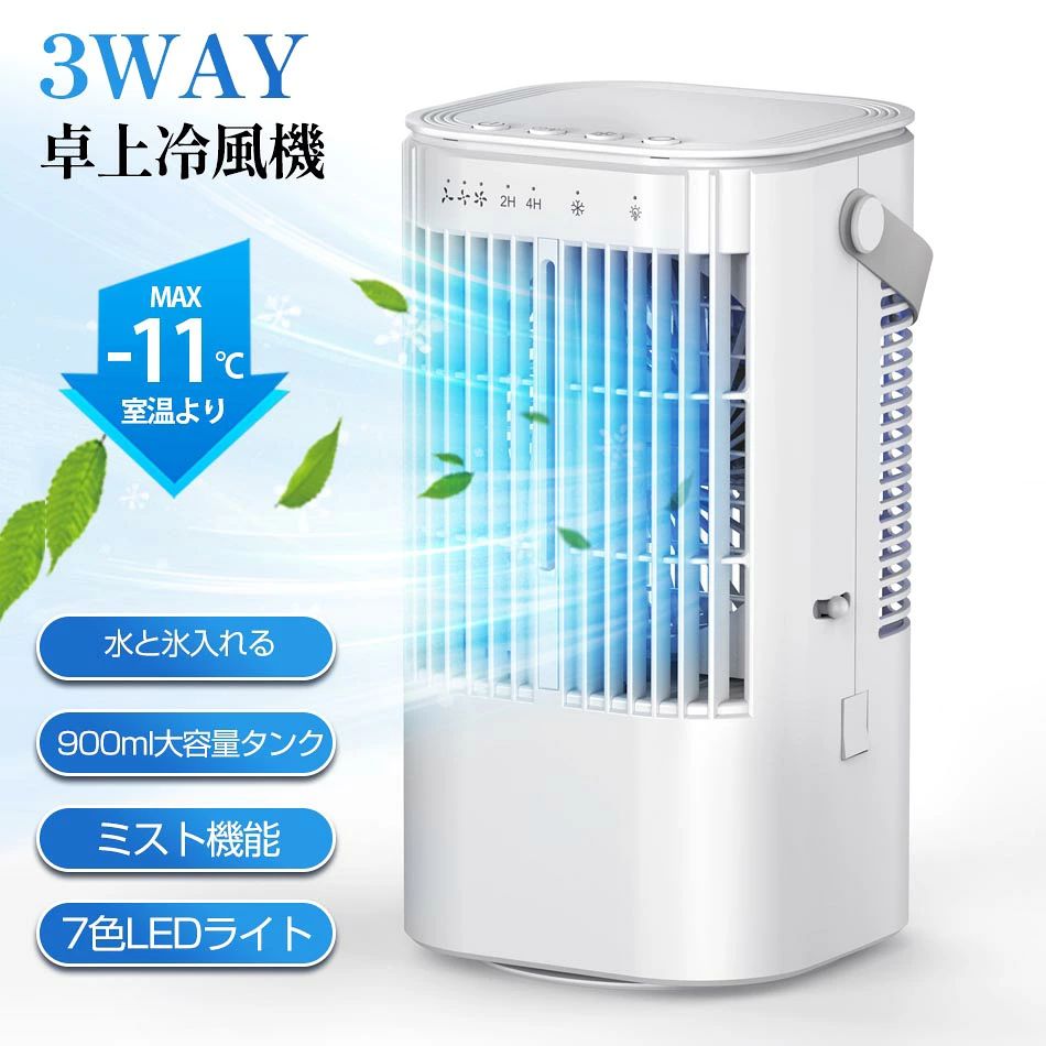 商品特徴【1台多役・小型卓上冷風機冷風扇】扇風機として「送風のみ」?部屋の空気に潤いを与える「ミスト加湿」?氷入れ可能な「急速冷却」の3つの機能を兼ね備える2025年夏進化版卓上超音波式冷風扇です。水タンクに水や氷を入れて、素早く爽やかな涼風を発生させ、送風とともに超音波で繊細なミストも噴出され、扇風機より涼しくエアコンほど寒くならない涼風を生み出します。十分な風量を確保しながらエアコンの涼しく快適な体験と加湿器の保湿効果を実現し、クーラーが苦手な方や、乾燥が気になる方にお勧め。梅雨の蒸し暑い時期は「送風のみ」、猛暑日は「送風+ミスト+氷」など、冬には「弱送風+ミスト」にして超音波式加湿器としても使用できるので一年中活躍できます。【使いやすいUSB給電式・10W省エネ・節電対策】卓上冷風機はUSB給電式なので、使用時にUSB接続が必要、パソコンやモバイルバッテリーなどからの給電に対応して、コンセントが近くにない場所でも使用できますので、車中泊やキャンプなどのアウトドアの際にも便利に使えます。水の力で冷やす冷風機、最大出力はわずか10Wで、1時間当たりの電気料金はたったの約0.27円、1日8時間使っても、1カ月の電気代はわずか約64.8円とかなりの省エネ仕様、夏の電気代はクーラーに比べ圧倒的に抑えることができ、家計に大きく役立ちます。【細霧ミスト・900ML水タンク・3段階風量・自動首振り】超音波式で瞬時にミスト化するので、噴霧量は30％アップ、一般的な冷風扇のミストよりも飛んでくる水の粒子が大きくなり、水気が直接体にふれてより冷たさを実感できます。水分をしっかり含んだ風は、空気の乾燥を防ぎ、肌や喉の乾燥、静電気の発生を抑える効果があります。水タンク容量は最大900mlで、頻繁に水を追加する必要ないです。自動的左右に首振る機能付きで、左右に90°広範囲送風ができます。ルーバーを手動で20°風向きも切り替え、お好みの角度に調整し、より広く風を吹き出します。風量は好みに合わせて弱・中・強の3段階に設定可能、風量切替スイッチを押すごとに簡単に切り替えます。【切タイマー機能・夜間ライト・静音】本冷風扇はタイマー機能を搭載して2H/4Hの設定区間があり、寝る時にタイマーを設定すれば時間になったら自動電源オフになり、涼しく心地よく寝られます。また連続運転6時間で自動停止する機能も搭載しています。7色LEDライトがリラックス雰囲気を演出、ふんわり噴出すミスト風が光をさらに引き立て、夜間に起きる時照明ライトとしても使えます。静音で通常使いで音は気になりません。就寝時も音を気にすることなくお休みになれます。【コンパクトサイズ】本体サイズは幅14×奥行き13×高さ26CM、置き場所を選ばないコンパクトさも魅力、デスク上でも省スペースで使えます。重量が約750gと軽いだけでなく、取っ手が付いているので、移動がラクラクです。キッチン、オフィス、寝室、自宅、野外、車内などさまざまな場所に大活躍できます。商品仕様商品名：超音波式卓上冷風機材料：ABS、PPプラスチック風量調整：1-3段階信号対雑音比：≦55dB給電方式：USB宮殿式入力電圧：5V定格出力：8W製品重量/パッケージ重量：0.98kgパッケージ内容：冷風扇本体、USBケーブル、取扱説明書ご注意事項※海外輸入製品のため、箱が潰れる可能性がありますが、お気になる方はご注意ください。※ラッピングは対応しておりません。※予告なく仕様変更になる場合がございます。※同じ注文で2点以上ご購入頂く場合には、分けて発送可能性がございます。※撮影の為、画質等の関係上、色などが実際の商品と若干違ってしまうこともあるかもしれませんがご理解のほどご入札ください。予めご了承ください。※製造時期によりデザインや仕様に若干の変更がある場合がございます。予めご了承ください。※本機を利用したことによる、直接もしくは間接的に生じた損害、破損について当店は一切の責任を負いません。※同じ注文で2点以上ご購入頂く場合には、分けて発送可能性がございます。※パッケージや衣装箱が予告無く変更になる場合がございます。※当店は取り寄せ商品を販売しておりますなの、メーカー、仕入先の在庫保管方法の違いや、長距離輸送や航空輸送により、多少細かなキズ、汚れ等が見られる場合がございます。予めご了承ください。※初期不良品以外、イメージ、サイズや色の感じ違いの理由など、キャンセルや返品はお受けることができません。ご了承下さいませ。※基本は全国一律発送無料と対応させていただきますが、沖縄・へお届けの場合は2000円の送料をご請求させていただきます。※こちらの対応と商品について何かご不満がありましたら、「悪い評価」を付ける前に一度当方とご連絡ください。出品者の誠意を持って最後まで対応いたします。※商品の輸送時間が長いため、発送していた際に外装の破損や輸送の途中に付いた小さなキズによる返品はお受付しかねます。品質保証◎出品する商品は全て新品未使用です。◎販売している商品は全て新品未使用です、倉庫から出荷前に商品検査必要ですので、商品箱を開封する場合もございます、予めご了承くださいいませ。◎初期不良の場合は到着後1週間以内にご連絡ください。◎初期不良の場合は写真やビデオをご提供下さい、確認後無料で新品交換もしくは御返金致しますのでご連絡下さい。◎写真やビデオをご提供出来ない場合は技術者と確認できません、返品返金対応出来ない可能性が御座います、予めご了承ください。関連キーワード（本商品の説明ではありません）冷風扇 小型 冷風機 卓上 usb -10℃冷却＆超パワー 冷風扇風機 ポータブルエアコン 氷 涼しい UV除菌ライト 3段階風量 静音 タイマー 7色LED 卓上扇風機 dc ハンディ 卓上クーラー ミニクーラー ポータブルクーラー スポットクーラー 暑さ対策 冷風機 卓上 氷 3段階風量 静音 Type-C充電 20時間連続稼働 7色LED 加湿 アロマ対応 持ち運び 小型クーラー ミニエアコンファン 小型扇風機 熱中症対策扇風機 冷風扇 卓上冷風機 冷風機 サーキューター 防カビ 抗菌 フィルター 冷風 USB給電式 低ノイズ 上下風 持ち運びが容易 加湿機能 夏のアロマディフューザー 強風 小型 ミニエアコン 車中泊 オフィス 個室 野外のテント 寝室 自宅用風機 冷風扇 卓上冷風機 小型 水冷エアコン USB給電式 静音 強力 3段階風量調節 大容量タンク 氷いれ可能 冷却加湿 冷風扇風機 ポータブルクーラー 小型クーラー 省エネ ミニ冷風扇 熱中症対策 暑さ対策 オフィス 寝室 自宅用 家庭用 プレゼント ギフト