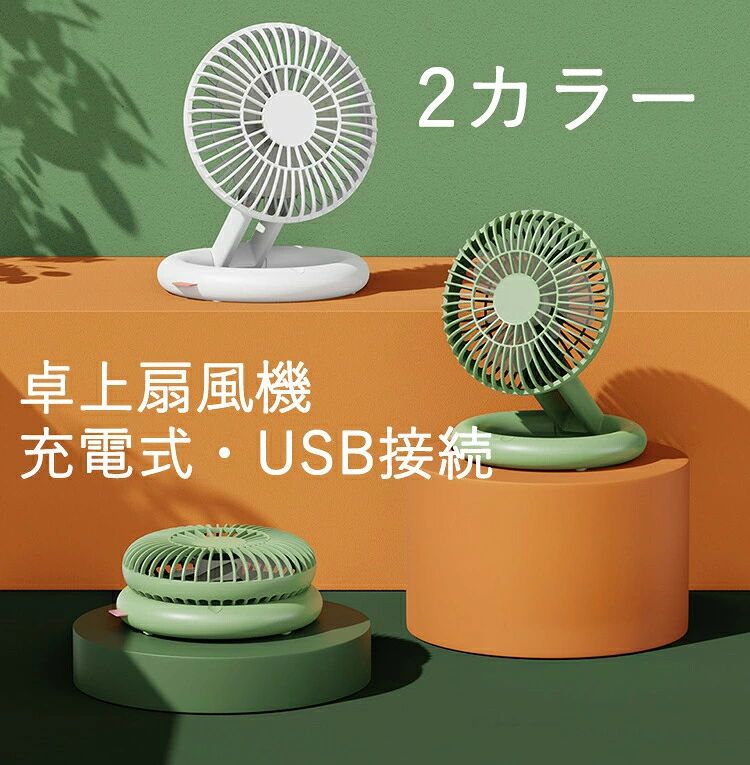 【軽量・折り畳み式】折り畳み式でサインで、ミニ扇風機をコンパクトで収納でき、扇風機本体はわずか370gで、持ち運びにとても便利です。自宅用だけでなく、通勤、通学、およびキャンプなどにもお勧めします。なお、夏が過ぎったら、UsB扇風機を簡単に収納でき、スペースを取りません。【超静音・超強風】動作騒音が小さくて、消費電力も少なく、電気代で計算すると約10倍ともいわれています。そのため、この卓上扇風機の音が気にならないほど、睡眠や作業の防げになりません。なお、扇風機の直系は約15cmのサイズで、もっと広い範囲へやわらかく繊細な風を作れます。【UsB充電式・コードレス使用】2000mAh高品質大容量バッテリーが内蔵しており、フル充電で、最大7時間連続使用可能です。ミニ扇風機はUsB給電タイプなので、内蔵バッテリーのほか、UsB電源アダプター、PC-UsBポート、モバイルバッテリーなどでも給電できます。外出およびキャンプするとき、ポータブル電源、モバイルバッテリーなどから充電できるのでとても便利です。（モバイルバッテリーは販売しておりません。）【3段階風量調節・180°角度調整】扇風機の風量が強弱3段階調節可能です。電源ボタンを押すと、睡眠モードから強風モードまで3段階調節することができます。また、縦方向に180°まで横方向に90°まで送風角度を調整することができ、使い方次第で広範囲に送風できます。部屋の空気を交換させるのも大変適しています。【お手入れ簡単】UsB扇風機の前ガードを時計回りに回転すると、簡単に外して、羽根の掃除ができ、いつでもキレイな風を送風することができます。仕樣カラー：ホワイト、グリーン商品サイズ：17*17*8.15cmパーケットサイズ：19*19*11cm本体重量：0.37kgパーケット含め重量：0.42kg素材：ABs+PPセット内容：本体、取り扱い書、UsBケーブルご注意※画像はご覧になっているパソコン/モニター等により実際の商品と多少色味が異なる場合がございますので、ご了承ください。※上記の数値は、実測によるものです。多少の誤差はご容赦ください。※ご注文が集中した場合、倉庫の混雑等により、発送が遅れる場合がございます。※商品に関して問題が生じた場合には、お気軽にご連絡ください。