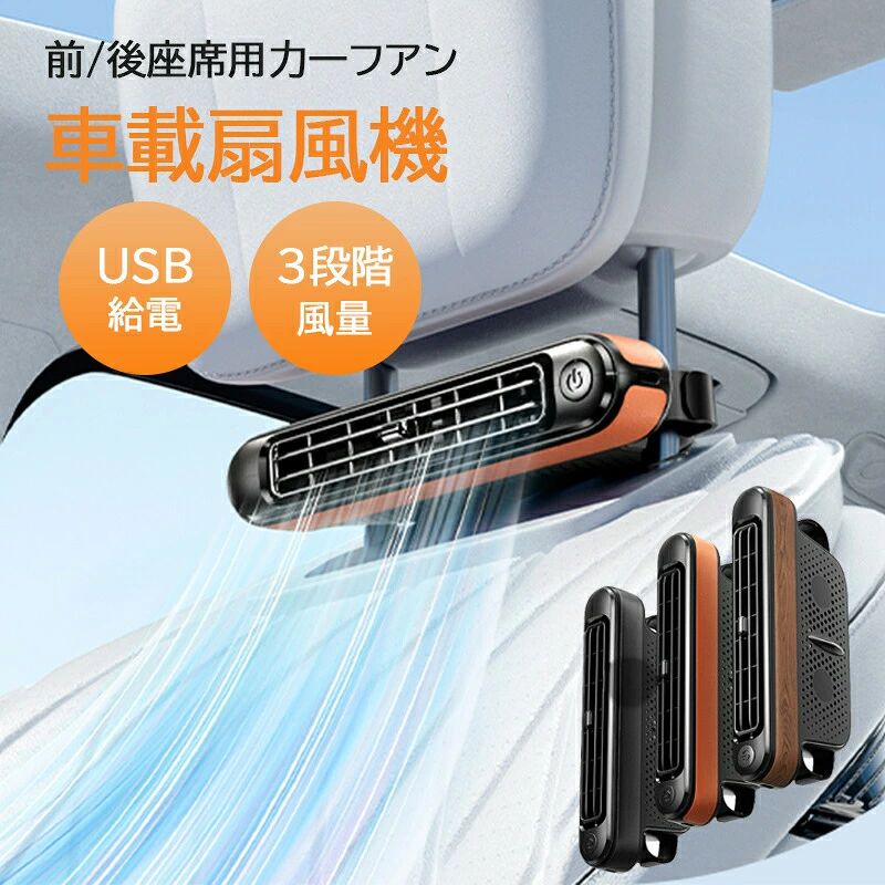 商品特徴【強力送風3段階風量調節】 弱中強の3段階風量をボタンひとつで簡単切替。シーンに応じて最適な風量を選べます。前席後席どちらにも涼しい風を届け、暑いドライブ中も快適さをキープ。【すぐに涼しく、待ち時間ゼロ】 夏場の車内は熱がこもっていて、すぐに座るのが難しいことも。従来はエアコンが効くまで待たなければなりませんでしたが、この座席ファンがあれば、すぐに風を感じて快適に。面倒な待ち時間を解消し、乗車直後から涼しさを実感できます。【USB給電式安全＆便利】 本製品は内蔵バッテリーを搭載せず、USB電源供給を採用。車内の高温によるバッテリー発火や爆発リスクを回避し、安全性を確保します。電池残量を気にせず、いつでも差し込んですぐに使える便利さも魅力です。【軽量設計で車内の空気をスムーズに循環】 約112.7gの超軽量設計で、取り付け場所を選ばず、車内スペースを邪魔しません。高効率ブラシレスモーターとデュアルファン構造により、空気をパワフルに循環。ムレやすい車内を素早くリフレッシュし、爽やかな風で快適な空間をキープします。【120風向調整可能、マジックテープ設計】 120の角度調整が可能な風向き設計を採用しており、風向きを簡単に調整できるため、運転中でも快適な風をお届けします。独自のマジックテープ設計により、取り付けと取り外しが非常に簡単で、工具不要で、剥がして貼るだけで簡単に取り付けができます。注意事項商品のサイズについて、採寸方法と位置によって、表記サイズと若干誤差が生じる場合がございます。【バッテリー体積エネルギー容量不足400Wh/L】入荷時期により製品のデザインや仕様などが予告なく変更される場合がございますので、予めご了承ください。商品画像のカラーはイメージであり実際の色と異なる場合がございます。また、モニターにより色が異なる場合がございます。北海道、沖縄、離島地域は送料別となります。