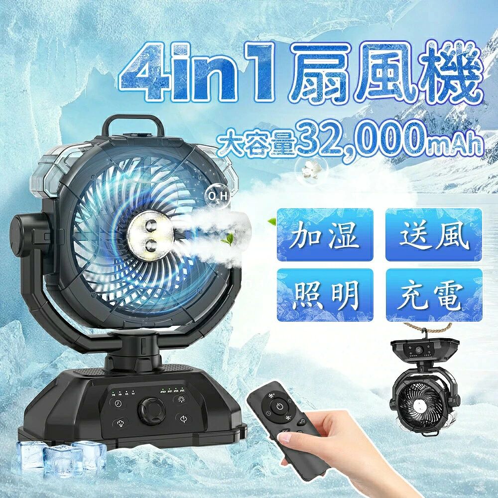 キャンプ 扇風機 ミストファン 瞬間冷却 DCモーター 静音 首振り 強風 コードレス 卓上扇風機 冷風機 小型加湿器 3段階LED 吊り下げ タイマー リモコン付き 省エネ