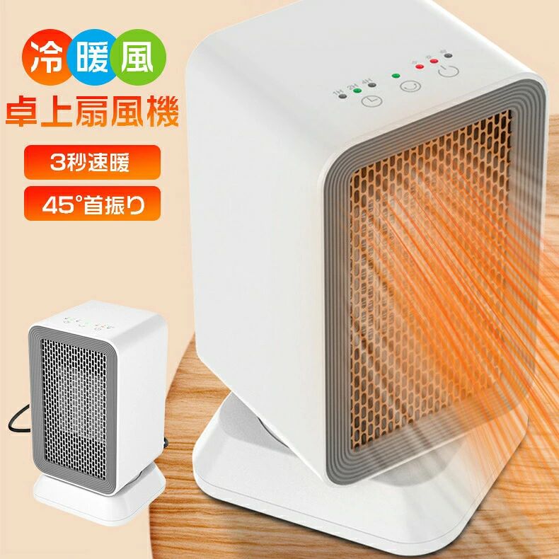 商品詳細商品名卓上暖風機【製品情報】名称：卓上暖風機定格周波数：50Hz定格電力：1000W制御方式：タッチボタン重量：150Gサイズ：121×113×203mm温度：1段600W、2段1000W、冷風5W首振り方式：45°タイマー機能：1H、2H、4H電源コード：1.5M原産地:中国関連キーワード：【3秒即暖&45°首振り】電気ヒーター 小型 1000W ヒーター PTC発熱 節電 防寒対策 電気ストーブ おしゃれ ミニ 暖風器 卓上 足元 暖房装置 電気ヒーター コンパクト 暖房器具 足元暖房 ヒーター 速暖 脱衣所 足元 即暖 省エネ ヒーター 耐熱材智能定時 傾倒保護 過熱保護 速暖 即暖 足元 オフィス 卓上 暖房器具 省エネ 冷風涼風 温風 風量2段階 広角首振り送風 タイマー 首振り 電気ファンヒーター セラミックファンヒーター 電気ストーブ 電気ヒーター 四季通用 冷暖タイプ扇風機 多機能 多用途 三段調節 卓上式扇風機 小型暖風機　暖風器　暖房器具 家庭用 オフィス用 店舗 病院など 秋 冬 夏 春長さや幅に多少に誤差があります。ご了承ください。黒ずみ取り器使用注意事項※製品更新により、予告なしで同じ商品がデザイン、色若干変わる場合がございます、予めご了承下さい。※撮影の為、画質等の関係上、色などが実際の商品と若干違ってしまうこともあるかもしれませんがご理解のほどご購入ください。予めご了 承ください。※更新のタイミングによっては実在庫に相違が出る場合がございます。※万が一在庫切れや入荷待ちとなる場合は別途メールにご連絡いたします。