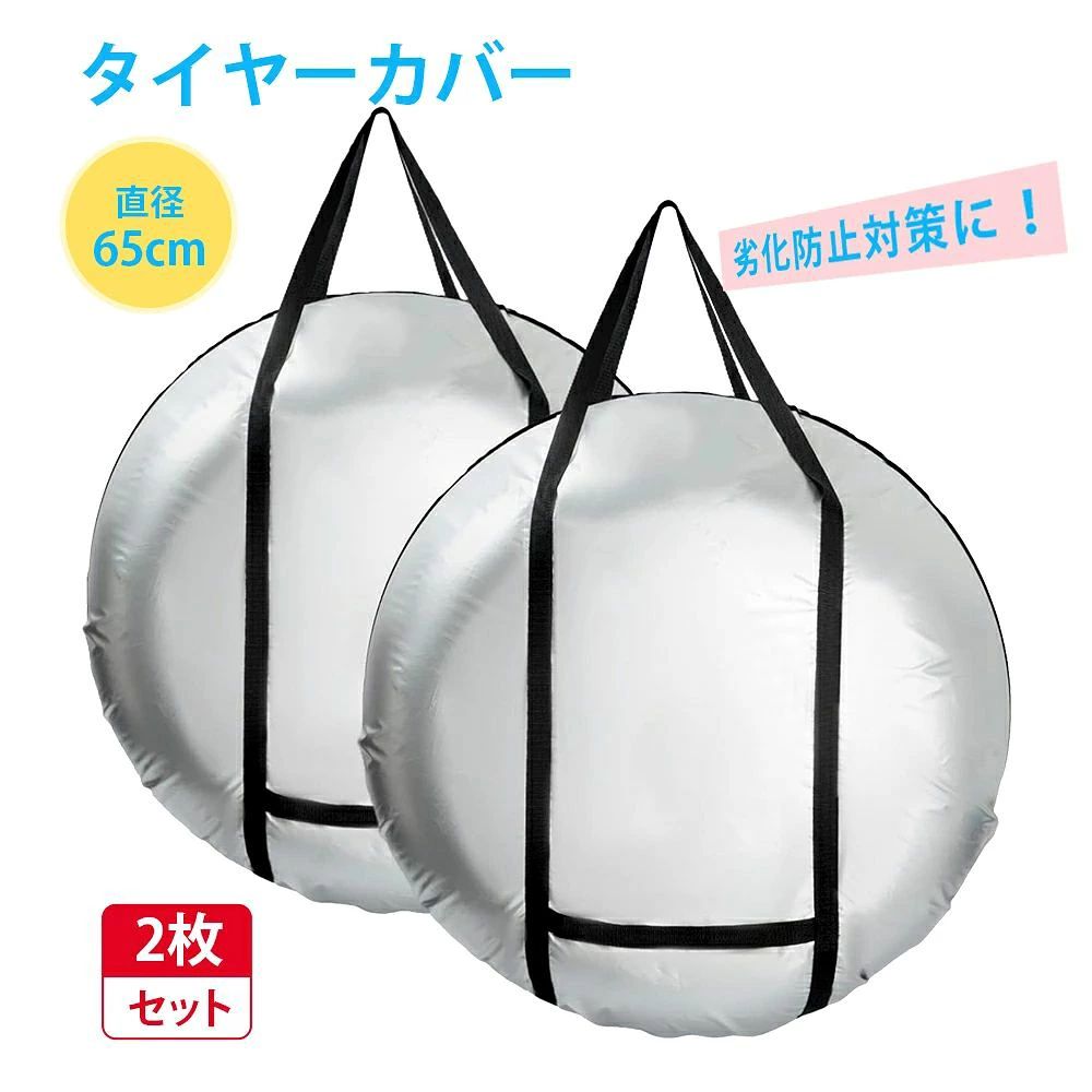【高品質420D厚手素材で長持ち】2025進化版 タイヤ収納カバーは高品質な420Dオックスフォード生地を採用し、市場にある一般的な210D素材と比較して、圧倒的に丈夫で耐久性に優れ、厚みと耐久性があるため、長期間使用しても破損しにくい設計です。タイヤ保管袋の表面にはPU 防水・シルバーコーティング加工が施され、紫外線を防ぎ、UV遮蔽率は98％以上で、保護性能が高います。屋外・屋内どちらに保管するにせよおすすめのタイヤカバーです。 【優れる防水性＆紫外線防止】雨上がりや梅雨時期でも安心できるように、弊社製品の420Dの素材では耐水圧10000paだと十分な防水性があります。プラス精密な二重縫製を施すことにより、タイヤカバー内への水の侵入を徹底的に防ぎ、乾燥した状態に保ちます。屋外 タイヤカバーの裏地には耐熱素材を採用し、カバーやタイヤ本体の劣化の原因となる紫外線を大幅にカット、長期間使用しても色あせや劣化が少なく、タイヤをより長持ちさせます。どんなに天気が悪くても、タイヤを守ります。 【広口デザイン＆3通りの持ち方】防水 タイヤカバーは広口デザインを採用しており、タイヤを縦に置くだけでカバーをかぶせ、タイヤを回転させてファスナーを閉めるだけでスムーズに装着できます。タイヤを持ち上げる必要がないため、高齢者まで誰でも手軽に取り付け可能です。改良されたハンドルが追加され、3通りの持ち方が可能で、シーンに応じて最適な方法を選ぶことができ、重いタイヤでも良好なバランスで持ち上げやすくなっています。 【全天候対応・多機能タイヤカバー】あなたのタイヤを守る完璧な保護アイテム！屋外や屋内での保管に適しており、紫外線・雨水・雪・ほこり等からタイヤをしっかり守ります。特に長期間使用しない予備タイヤや、季節ごとに交換するタイヤの劣化を防ぎ、いつでもベストな状態で保つことができます。軽量でコンパクトなデザインにより、収納も簡単で、使わない時は車内や収納スペースに簡単に収めることができます。 【多種類対応】本タイヤカバー幅（直径90cm）：直径65cm×高さ25cm。普通車・SUV・軽自動車・大型車のタイヤを完全カバーできます。14〜20インチのタイヤサイズに対応でき、具体的な適用サイズはご参照ください。【ご注意】：ご注文前に必ずサイズを確認してください。