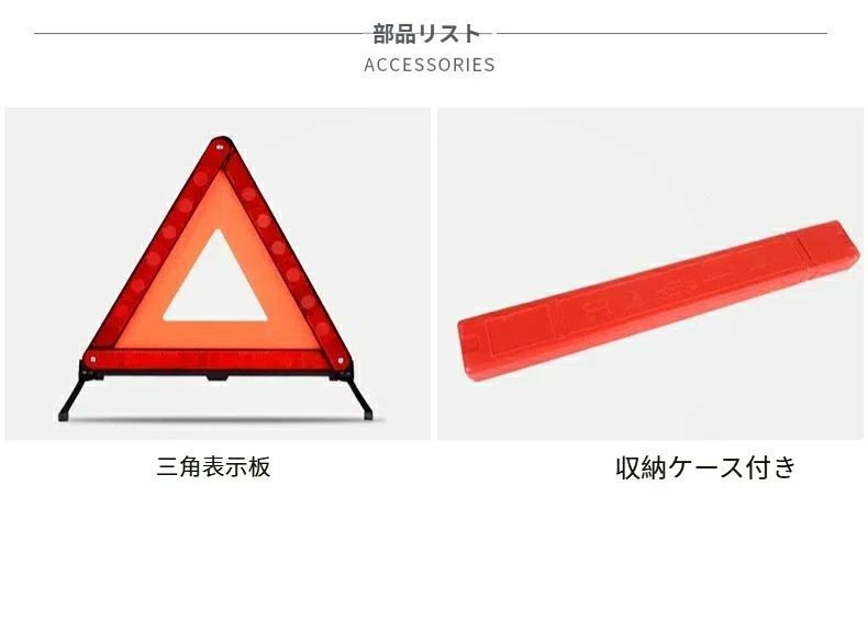 内容：三角停止板、収納ケース付き サイズ：43cm*43cm*39cm【商品仕様】 材質：ABS+PMMA 。 サイズ：43cm*43cm*39cm。 パッケージ内容：三角停止板 【高品質の素材】良質な反射材料を用いて作られ、物理原理が反射し、夜間の反射能力が強い、接合部分は補強のデザイン、金属製リベットで固定、耐久性があり、変形しにくい、長時間使用可能。 【良い安定感 】 三角 接合部分は補強のデザイン、コンパクトに折りたたみで、金属製のリベットで固定されていて。地面に置く時の安定性があります。 【専用収納ケース付き】コンパクトに折りたたみで、収納も簡単！トランクルームなどに置いて全く邪魔になりません。 使用しない時は折り畳んで収納できますので、とても便利です。 【幅広い用途】道路工事、作業車、緊急事故、道路整備、トレーラーなどによく使われ、他の運転手に故障や衝突を警告する、昼夜兼用。