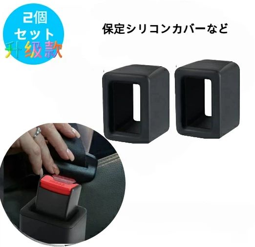 サイズ 【外寸】縦43mm　横65mm　高さ：45mm 【内寸】縦26mm　横50mm　高さ：45mm 【製品重量】75g【シートベルト周りの擦れ、キズ、音これひとつで対策】 保定シリコンカバーな ベルトプロテクターありとなしではこんなにも違う！ ベルトプロテクターありだと大切な車の中に傷は付かない！