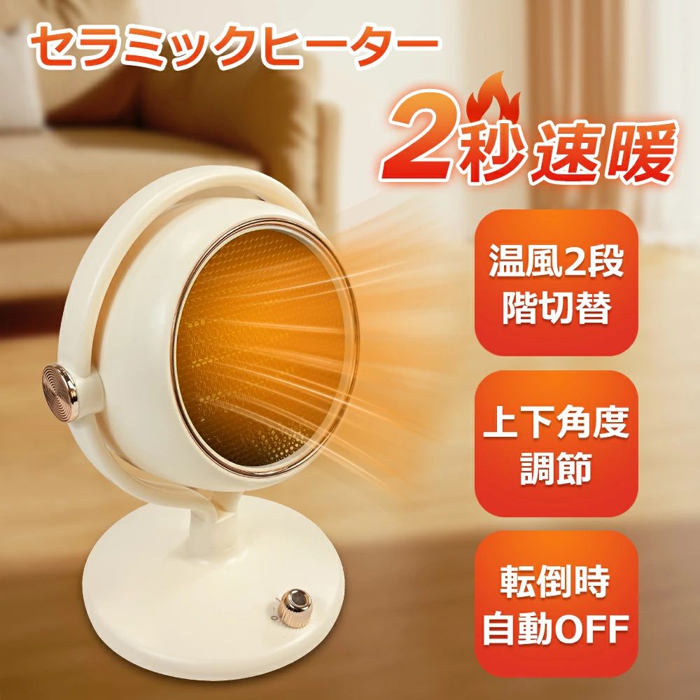 【仕様&材質】 重量：900g 電源コード長さ：90cm サイズ：18.5 × 20.5 × 29cm 材質：PTCセラミック、ABS 注意：布団で覆って使用したり、ヒーターの上に物干ししたりしないでください。 【2秒速暖＆操作簡単】 電熱変換率の高いPTCセラミックを使用し、スイッチひとつで瞬時に温風を発生させる小型ヒーターです。800Wと1200Wの切り替えが可能で、軽くて小さくて場所を取らないので、一人用に適しています。スイッチボタンを回すだけで電源が入り、2 つの異なるギアを切り替えることができます。この電気ストーブは寒い冬を暖かくしてくれます！ 【過熱保護＆転倒自動OFF】 使用中に地震や衝突などで電気ファンヒーターが転倒した場合、底部の機械式センサーが転倒を感知するとセラミックヒーターが自動的に停止し、火災のリスクを最小限に抑え、安全を守ります。製品の動作温度が一定の温度を超えると、暖房器具は自動的に電源がオフになります。安心&省エネで冬を快適に過ごしましょう！ 【様々なシ一ンで活躍】 速暖性に優れ、上下角度調節も可能です。このヒーターは仕事中に手を温めるだけでなく、読書中にテーブルの下で足元を温めることもできます。バスルーム、テーブル、キッチンなどで使用できます。使用シーンやニーズに合わせてセラミックヒーターの吹き出し角度を手動で調整でき、さまざまなシーンに対応できます。 【安心保証】 私たちは、お客様にご満足いただけますよう、出荷前に一つ一つ丁寧に検品いたしますが、万が一運輸途中などの状況で初期不良品が届きましたら、または商品に何かお気づきの点がございましたら、お気軽にご連絡ください。迅速に対応させていただきます。