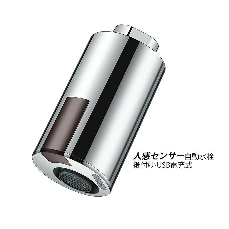 【商品仕様】 タイプ 伸縮タイプ*メッキCP　伸縮タイプ*線引BN　蛇口タイプ*メッキCP　蛇口タイプ*線引BN 伸縮タイプ　：伸縮蛇口に適用 蛇口タイプ：洗面台の蛇口または固定された非伸縮の蛇口に適用（アダプター付き、直径は内ねじ22ミリメートルと外ねじ24ミリメートルのサイズの蛇口に適用 ） サイズ：47*47*79mm 自動センサー範囲:側センサー1-6cm 下センサー1-10cm 適用水圧:0.05-0.8Mpa 使用環境温度:1-40℃ 使用環境湿度：95%RH以下 防水:IPX6 バッテリー容量：3.7V 400mAh 充電:Mirco USB(5V/500-1000mA) 適用範囲：キッチン 洗面台 化粧台　浴室 学校 事務所　家庭用など 節水蛇口シャワーは、30-70％の水を節約でき、元の蛇口フィルターに比べて水の量を大幅に削減できます。蛇口フィルター浄水濾過、飛散防止、水圧増加。 人体センサーを搭載しています、無駄な水を削減、より便利です。 ※手測りのため、少し誤差がございます。 ※画像はご覧になっているモニター、パソコン等により実際の商品と多少色味が異なる場。 ※本製品は海外輸入品となりますので、パッケージも海外パッケージ(中国/英語表記など)となっている場合がございます。 商品及びにパッケージの埃や傷、破損、へこみなどはご容赦ください。 ◆その理由による返品はお受け出来かねますのでご了承くださいませ。 ※受け取り者氏名は会社名または英語名では使用できません、本名で使用しなければなりません。 ※住所不備（番地抜け*集合住宅名*部屋番号）と商品のサイズ不備がございますと発送はストップいたしますのでご注意ください。 ※商品がお手元に届きましたら、商品に不具合が無いかご確認ください。 万が一欠陥、不良、違う商品が届いた場合、配送中の事故で商品が壊れたなどの原因で返品、交換のこ希望の場合、必ず商品到着後7日以内にメール/取引メッセージにてこ連絡ください。