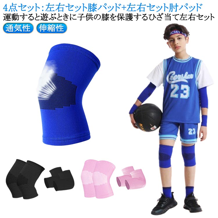 4点セット：左右セット膝パッド+左右セット肘パッド運動すると遊ぶときに子供の膝を保護するひざ当て左右セット生地が快適して、通気性が優れて、長時間の装着でも大丈夫膝を保護して間接の圧力が減らせ伸縮性がある生地を採用して曲げ伸ばしにも気持ちいい サイズ S M L サイズについての説明 4点セット：左右セット膝パッド+左右セット肘パッド Sおすすめ体重15-27.5kg Mおすすめ体重25-45kg Lおすすめ体重42.5-60kg 素材 ナイロン ポリエステル 色 4点セットブラック 4点セットブルー 4点セットピンク 備考 ●サイズ詳細等の測り方はスタッフ間で統一、徹底はしておりますが、実寸は商品によって若干の誤差(1cm〜3cm )がある場合がございますので、予めご了承ください。 ●製造ロットにより、細部形状の違いや、同色でも色味に多少の誤差が生じます。 ●パッケージは改良のため予告なく仕様を変更する場合があります。 ▼商品の色は、撮影時の光や、お客様のモニターの色具合などにより、実際の商品と異なる場合がございます。あらかじめ、ご了承ください。 ▼生地の特性上、やや匂いが強く感じられるものもございます。数日のご使用や陰干しなどで気になる匂いはほとんど感じられなくなります。 ▼同じ商品でも生産時期により形やサイズ、カラーに多少の誤差が生じる場合もございます。 ▼他店舗でも在庫を共有して販売をしている為、受注後欠品となる場合もございます。予め、ご了承お願い申し上げます。 ▼出荷前に全て検品を行っておりますが、万が一商品に不具合があった場合は、お問い合わせフォームまたはメールよりご連絡頂けます様お願い申し上げます。速やかに対応致しますのでご安心ください。4点セット：左右セット膝パッド+左右セット肘パッド運動すると遊ぶときに子供の膝を保護するひざ当て左右セット生地が快適して、通気性が優れて、長時間の装着でも大丈夫膝を保護して間接の圧力が減らせ伸縮性がある生地を採用して曲げ伸ばしにも気持ちいい サイズ S M L サイズについての説明 4点セット：左右セット膝パッド+左右セット肘パッド Sおすすめ体重15-27.5kg Mおすすめ体重25-45kg Lおすすめ体重42.5-60kg 素材 ナイロン ポリエステル 色 4点セットブラック 4点セットブルー 4点セットピンク 備考 ●サイズ詳細等の測り方はスタッフ間で統一、徹底はしておりますが、実寸は商品によって若干の誤差(1cm〜3cm )がある場合がございますので、予めご了承ください。 ●製造ロットにより、細部形状の違いや、同色でも色味に多少の誤差が生じます。 ●パッケージは改良のため予告なく仕様を変更する場合があります。 ▼商品の色は、撮影時の光や、お客様のモニターの色具合などにより、実際の商品と異なる場合がございます。あらかじめ、ご了承ください。 ▼生地の特性上、やや匂いが強く感じられるものもございます。数日のご使用や陰干しなどで気になる匂いはほとんど感じられなくなります。 ▼同じ商品でも生産時期により形やサイズ、カラーに多少の誤差が生じる場合もございます。 ▼他店舗でも在庫を共有して販売をしている為、受注後欠品となる場合もございます。予め、ご了承お願い申し上げます。 ▼出荷前に全て検品を行っておりますが、万が一商品に不具合があった場合は、お問い合わせフォームまたはメールよりご連絡頂けます様お願い申し上げます。速やかに対応致しますのでご安心ください。