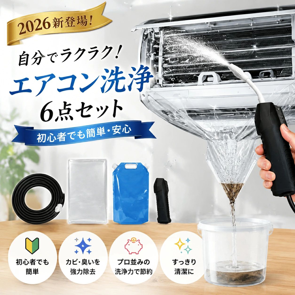 【初心者でも簡単・安心】エアコン クリーニング セット 自分で 掃除 2026新登場 ...