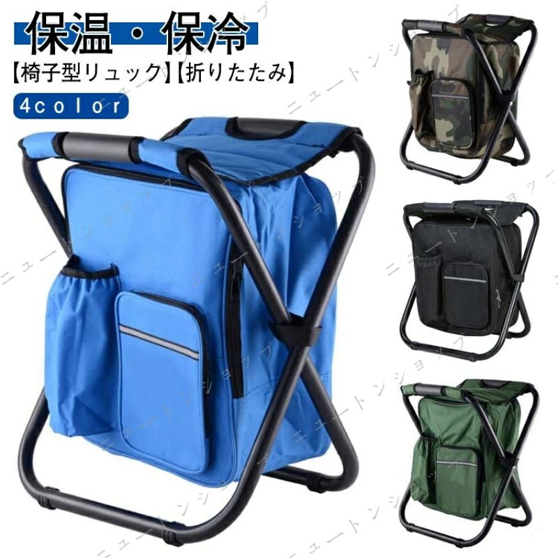 キャンプ イス イス型リュック 折りたたみ リュック 防災グッズ 保冷 椅子付きリュック アウトドア コンパクト 撥水加工 リュックサック 保冷バッグ 保温 運動会 バーベキュー 持ち運び 携帯椅子 リュックチェア 椅子 プレゼント リュック付きチェア 釣り 椅子型 メーカー希望小売価格はメーカーサイトに基づいて掲載しています