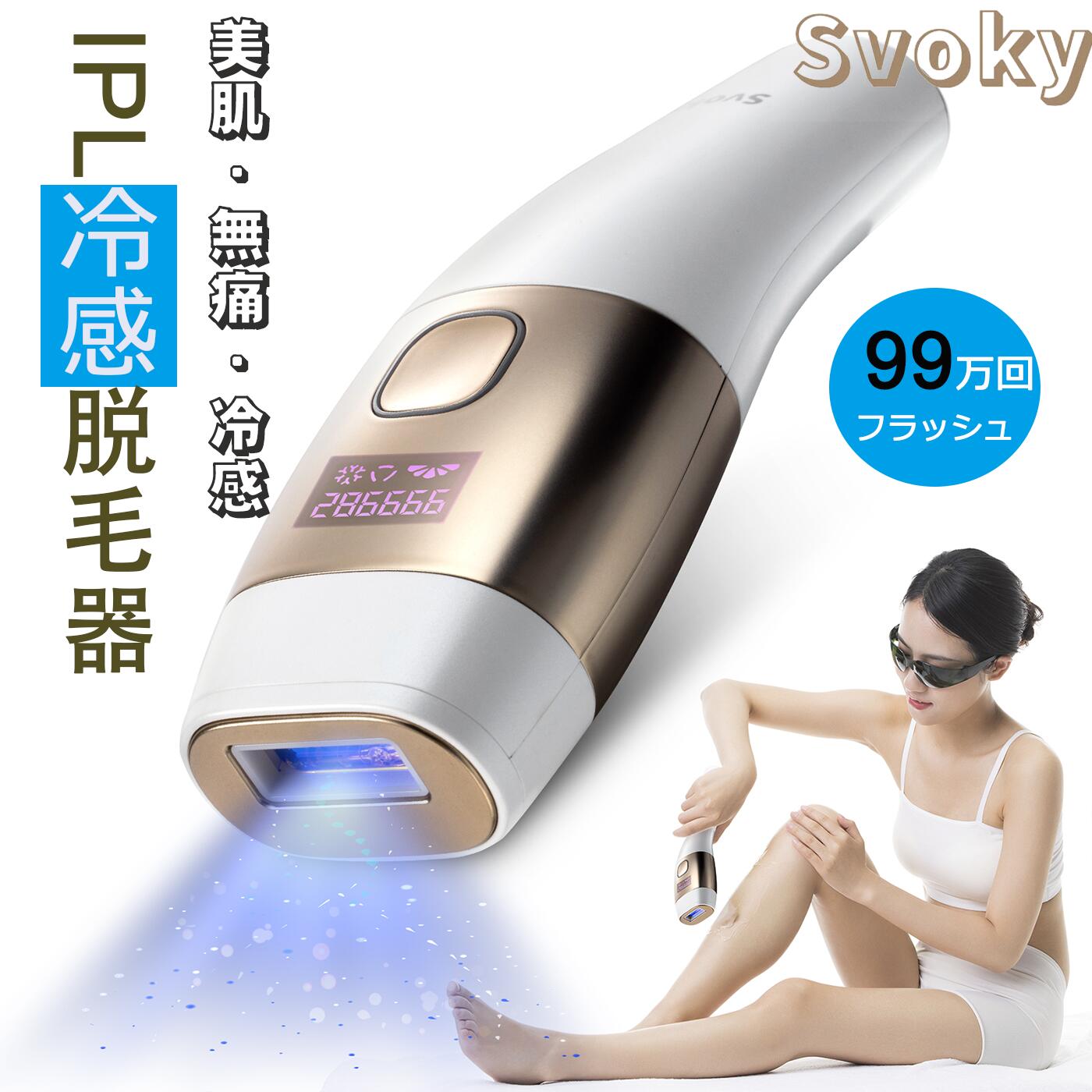 ●Svoky 家庭用脱毛器には、サロンやエステで導入されているフラッシュ式IPLパルス光技術を採用。自宅でエステサロンの脱毛体験を楽しめます！ ●5段階照射レベル：肌の色と部位によって、照射レベルが1~5調整できるので、ムダ 毛ケア効率がアップ！はじめてご使用になる方は、低レベルから使用することをお勧めします。 ●最大15.5J出力のハイパワーで、サロンに行かずに、自宅で本格的なムダ毛ケアができます。 ●脱毛器は冷感機能を搭載し、使用中に皮膚表面の感知温度を10℃に下げ、肌を傷つけにくく、痛みが通常のIPL美容器よりも感じにくい。冷却ポタン2秒長押し→冷却モード ●99万発ショット数！ご家族と1台で共用できる。全身対応：顔、唇の周り、脇下、ビキニライン、腕、太腿などの多くの箇所に、全身に適用する。 ●モードボタンを押すと、自動照射モードと手動照射モードに切換できます。連続照射モード： 照射ボタンを長押して表示画面にAUTOと表示され、自動照射モードに切り替えます。 ●自動照射モードは大きい区域（足、背部、腕）に適して、手動照射モードは敏感か細かな部位も（ビキニライン、上唇、脇の下）適しています。 ●2つの磁気精密プレシジョンヘッド（1CM&2CM）が付属しており、より小さな敏感な領域に光を集中させてポイント照射します。2CMプレシジョンヘッドは脇の下とビキニに適用、1CMプレシジョンヘッドは唇と指に適用する。 ●ディスプレイ顕示で、照射レベル、モード、ショット残数がはっきり見えます。 ●男性のヒゲは他の体毛よりも深く且つ複雑な生え方をしています。効果が出るまで時間がかかる場合が多いので気長に続けていただきたい部位です。 製品仕様 製品名 Svoky IPL光脱毛器 本体重量 約270g パッケージサイズ 195mmX73mmX47mm モード 手動脱毛・自動脱毛モード 照射回数 999900 フラッシュ パワー調整 1~5 段階 照射パターン 1回照射・連続照射 照射範囲 5cm?（プレシジョンヘッド装着時：2?&1?）　 電源入力 100−240V（50Hz／60Hz） 使用温度 5°C-35°C パッケージ内容 本体×1、アダプター×1、電源コード×1、取扱説明書・保証書×1 、かみそり×1 保護メガネ×1 脇の下とビキニの専用脱毛ヘッド×1、 唇の専用ヘッド x1、 1年保証 お買い上日より12ヶ月の保証期間が付いており、万が一不具合があった場合、こち らとご連絡をお願いいたします。Svoky IPLパルス光 99万発ショット数！家庭用脱毛器
