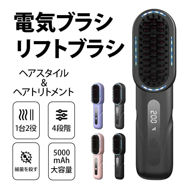 初心者は把握しやすい ブラシアイロンは「とかす」だけの簡単操作・火傷防止を実現していますので、挟んで使うタイプと比べて初心者や火傷が怖がっている方に最も適するアイテムです。ストレートモードとカールモードの2つのモードがあります。 4段階温度調整・デジタル表示 ヘアアイロンブラシ4速温度があり、それぞれ140°、160°、180°、200°である。軟毛から太毛まで幅広く対応可能で、髪質またスタイリングに合わせて自由に温度を調節できます。デジタル画面を大きく設けており、設定温度まで温度が変わっていくのがひと目で分かり。 10min自動オフ・やけど防止設計 ブラシ付きストレートアイロン をつけっぱなしにしても10分後に自動オフにしてくれますので、電源を切り忘れてしまった時も心配しません。 ヒートブラシの熱された部分が髪に触れる面積がちょうどよかったので、髪の毛が受けるダメージが少なく、髪の傷みが気になるお方にとても適しています。初めてブラシアイロンを使う方にも安心してお使いいただけるよう、やけど防止設計となっています。 5000mAh大容量 このコードレスヒートブラシは場所を選ばない便利なType-C充電式なので、自由自在に使用できるほか、持ち運びも便利です(旅行・出張）。いつでもどこでも、ミニサイズ＆超軽量設計のコンパクトでコードレスなデザインで、髪型を手軽に整えられます！