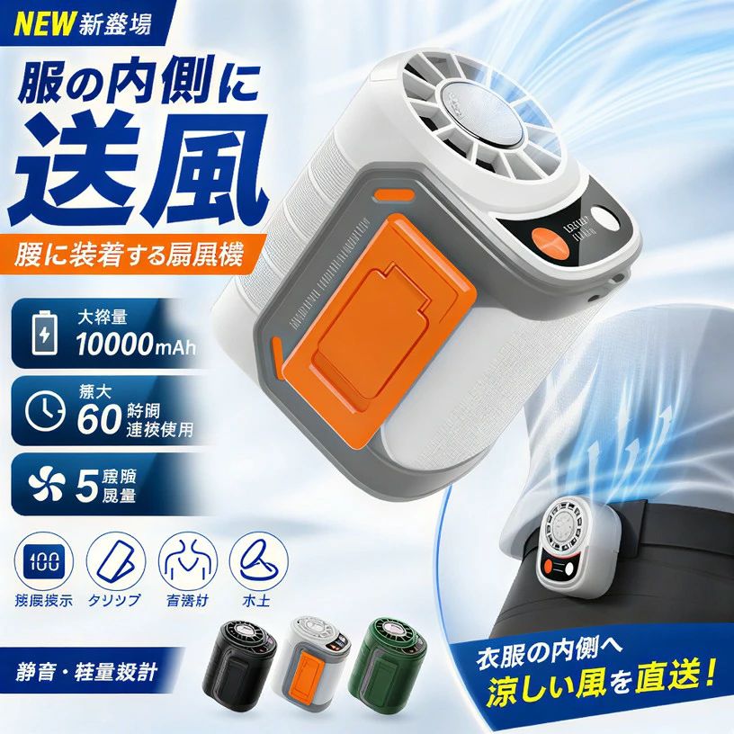 【服の内側に送風】腰掛けファン 腰掛け扇風機 ベルトファン 10000mAh 60h連続 5段階風量 残量表示 クリップ 首掛け 卓上 USB 静音軽量 アウトドア 屋外作業 工場 農作業 建築 ポイント消化 プレゼント ギフト 人気 おすすめ 新生活 母の日 父の日 誕生日