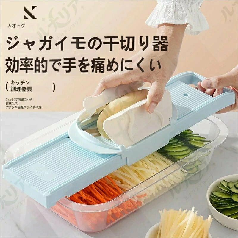 驚くほど時短！調理が 10 倍早くなる多機能野菜スライサー 包丁で時間をかけて切る必要はもうありません。 この野菜スライサーなら、じゃがいも・にんじん・きゅうりなどの野菜を均一に、あっという間に千切り・薄切りにできます。 特長 1：驚くほど鋭いステンレス刃で切れ味抜群 高品質のステンレス製独立刃を採用。 力を入れずにスムーズに食材を切れるので、調理時間を大幅に短縮できます。 手作業のような均一な仕上がりで、料理の見た目もアップします。 特長 2：安全ホルダー付きで、手を痛めにくい 食材を押さえる安全ホルダーが付いているので、刃に直接触れることなく安心して使えます。 凹型デザインでシンクやボウルの上にしっかり固定でき、安定感があり、滑ってケガをする心配もありません。 特長 3：5 種類のブレードで様々な調理に対応 付属のブレードを交換するだけで、用途に合わせた切り方が可能です。 細切り（約 1.8mm） 中切り（約 2.5mm） 粗切り（約 3mm） 太切り（約 4mm） 薄切り（スライス用） サラダの千切り野菜、炒め物の野菜、漬物、フライドポテトなど、 毎日の料理からおもてなしまで幅広く活躍します。 特長 4：刃の交換も洗浄も簡単 刃は引き上げるだけで簡単に取り外せます。 交換もスロットに差し込んで押し込むだけの 3 ステップで完了。 分解して洗えるので、衛生的に使えます。 仕様 サイズ：約 39.5×10×20cm（画像参照） 素材：本体（PS 樹脂）、刃（ステンレス鋼） 付属品：本体、安全ホルダー、各種ブレード（5 種類） 用途：家庭用 / キッチン用 / レストラン業務用 ご使用上の注意 刃は鋭利なので、取り扱いには十分ご注意ください。 子供の手の届かない場所に保管してください。 食器洗い機の使用はお控えください。