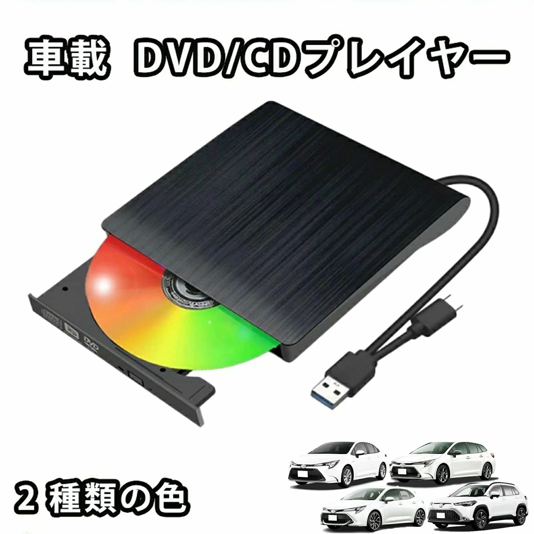 おすすめ商品 商品情報商品情報【カーシアターとコンサートホール】・車内の通信用USBポートに接続すれば、純正ディスプレイオーディオの画面でDVD・CDを視聴することが出来ます。Wi-Fi環境がなくても使用可能。【接続簡単、初心者にも楽に使用】・付属のUSBケーブルを車内の通信用USBに挿すだけ即見れる！プロに工事を依頼する必要がないため、取り付け工賃などの必要がない。・USB変換アダプターも不要。USB-AとUSB-C両対応の1本で接続するバスパワー駆動です。そのため、ACアダプターなどのわずらわしい外部電源は不要です。他社の旧モデルより簡単・便利・安定。【お得なプレゼントも満載】・DVD・CDドライブケース。安全・耐久性の良い素材を採用して、DVD・CDドライブをしっかり保護できます。内側に粘着的なストラップ付きで、ケーブル及びDVD・CDをよく固定できて落下の心配はありません。【レジューム機能対応】・改良版2026モデル新機能！再生中にエンジンを停止しても、再始動すると続きから再生いただけます。・※USBケーブルを外すとレジューム機能は作動せず、最初からの再生になります。 【適合車種一覧】【アルファード・ヴェルファイア40系】エグゼクティブラウンジグレードは非対応です。【令和4年10月からのカローラ・カローラスポーツ・カローラツーリング210系・令和5年10月からのカローラクロス10系】純正ディスプレイオーディオPlus搭載するモデルはDVD・CDの再生となります。Plusが無い及び8インチ・9インチモデルはCDの再生となります。【令和6年1月からのヤリス・ヤリスクロス10系】ディスプレイオーディオ「Plusなし」はヤリス/ヤリスクロスに標準装備のためCDのみ再生いただけます。Z/Gグレードは「Plus搭載」オプションを契約した場合はDVDとCD再生になります。Xグレードは契約不可のためCDのみ再生いただけます。純正ディスプレイオーディオPlus搭載するモデルはDVD・CDの再生となります。Plusが無いモデルはCDの再生となります。【令和5年1月からのプリウス60系です】12.3インチ純正ディスプレイオーディオPlus搭載するモデルはDVD・CDの再生となります。8インチ及びPlusが無いモデルはCDの再生となります。【令和4年8月からのシエンタ10系】10.5インチ純正ディスプレイオーディオPlus搭載するモデルはDVD・CDの再生となります。8インチ及びPlusが無いモデルはCDの再生となります。【令和4年7月からのクラウンクロスオーバー/令和5年11月からのクラウンスポーツ/令和5年11月からのクラウンセダン/令和7年からのクラウンエステート】12.3インチ純正ディスプレイオーディオPlus搭載するモデルはDVD・CDの再生となります。Plusが無いモデルはCDの再生となります。【令和4年9月からのハリアー】12.3インチ純正ディスプレイオーディオPlus搭載するモデルはDVD・CDの再生となります。8インチ及びPlusが無いモデルはCDの再生となります。【令和6年4月からの250系ランドクルーザー】12インチ純正ディスプレイオーディオPlus搭載するモデルはDVD・CDの再生となります。8インチ及びPlusが無いモデルはCDの再生となります。VXのディスプレイオーディオPlusはオプション装備となっております、ご購入前に必ずご確認ください。【令和5年6月からのRAV4 50系】10.5インチ純正ディスプレイオーディオPlus搭載するモデルはDVD・CDの再生となります。8/9インチ及びPlusが無いモデルはCDの再生となります。【令和5年からの新型レクサスUX/令和3年からの新型レクサスNX/令和5年からの新型レクサスRX/令和4年1月からの新型レクサスLX600/令和5年12月からの新型レクサスLM】純正ディスプレイオーディオPlus搭載するモデルはDVD・CDの再生となります。Plusが無いモデルはCDの再生となります。 【ご注意】・下記の「適合車種一覧」要確認。・日本国内市販のDVD・CDのみ対応、ブルーレイDVD・CPRMが再生できかねます。・走行中映像を見るにはTVキャンセラーが必要です。・車の相性やディスクの年式・劣化・状態・フォーマットなどによって日本市場向けのDVDでも再生できない場合があります。 関連キーワード（該当商品の関連ワードではありません）トヨタ レクサス 車載DVDプレーヤー 車用CDプレーヤー 純正ディスプレイオーディオ カーオーディオプレーヤー アルファード/ヴェルファイア/カローラ/ヤリス/プリウス/シエンタ/クラウン/ハリアー/ランドクルーザー/RAV4 適用 ケース/アルファード dvd アルファード 40系 ヴェルファイア 40系 車載 dvdプレーヤー 40アルファード ホワイト 車載dvd 収納バック新入荷 cdデッキ 車載 DVDデッキ フルセグ dvdプレーヤー TOYOTA TOYOTA ALPHARD VELLFIRE ヴェルファイア ディスプレイオーディオ用 R5.6〜 DVD/CDプレイヤー dvdプレーヤー ポータブル CDプレイヤー CDプレーヤー 車載リアdvdプレイヤー dvdプレイヤー dvdプレーヤー dvdプレイヤー mp4対応 dvdプレイヤー 車載 車載リアdvdプレイヤー dvdプレイヤー ポータブル dvdプレイヤー 再生専用 dvdプレイヤー アルファードDVD アルファード40系 DVDプレーヤー フロアマット フロアマット車 アルファード 40系 アクセサリーパーツ アクセサリー アルファード 40系 ラグマットおすすめ商品 車載 DVDプレーヤー CDプレイヤー DVD再生専用プレーヤー CDプレーヤー ビデオ再生です 音楽再生です USB電源 Type-A Type-C 純正ディスプレイオーディオ車のCD/DVDプレーヤーです 簡単接続 カーオーディオプレーヤー アルファード/ヴェルファイア/カローラ/ヤリス/プリウス/シエンタ/クラウン/ハリアー/ランドクルーザー/RAV4 適用 車載DVDプレーヤー 車用CDプレーヤー 5