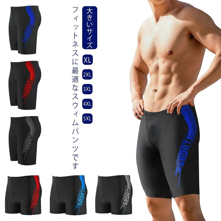 フィットネスに最適なスウィムパンツです身体の線に合わせたデザインなので、スリムで格好よく見えます。紫外線UVカット、吸汗・速乾性に優れております体にフィットして動きやすい、伸縮性に優れた生地です。乾きやすく、通気性も良い素材です。 サイズ XL 2XL 3XL 4XL 5XL サイズについての説明 XL おすすめ体重45-55kg おすすめ身長140-150cmウエスト682XLおすすめ体重55-65kg おすすめ身長150-160cmウエスト723XLおすすめ体重65-75kg おすすめ身長160-170cmウエスト764XLおすすめ体重75-85kg おすすめ身長170-180cmウエスト805XLおすすめ体重85-100kgおすすめ身長180-190cmウエスト84※サイズは平置き実寸になります。サイズ表の実寸法は商品によって1-3cm程度の誤差がある場合がございます 素材 ポリエステル 色 ブルー グレー ライトブルー レッド ブルー五分丈 グレー五分丈 レッド五分丈 備考 ●サイズ詳細等の測り方はスタッフ間で統一、徹底はしておりますが、実寸は商品によって若干の誤差(1cm〜3cm )がある場合がございますので、予めご了承ください。 ●商品の色は、撮影時の光や、お客様のモニターの色具合などにより、実際の商品と異なる場合がございます。あらかじめ、ご了承ください。 ●製品によっては、生地の特性上、洗濯時に縮む場合がございますので洗濯時はご注意下さいませ。 ▼色味の強い製品によっては他の衣類などに色移りする場合もございますので、速やかに（脱水、乾燥等）するようにお願いいたします。 ▼生地によっては摩擦や汗、雨などで濡れた時は、他の製品に移染する恐れがございますので、着用の際はご注意下さい。 ▼生地の特性上、やや匂いが強く感じられるものもございます。数日のご使用や陰干しなどで気になる匂いはほとんど感じられなくなります。