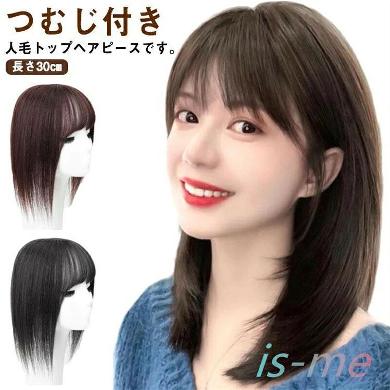 ヘアピース 部分ウィッグ トップカバー 頭頂部 人毛ウィッグ 30cm 人毛 トップヘアピース 前髪ウィッグ かつら アイロンOK つむじ つけ毛 女 メーカー希望小売価格はメーカーサイトに基づいて掲載しています