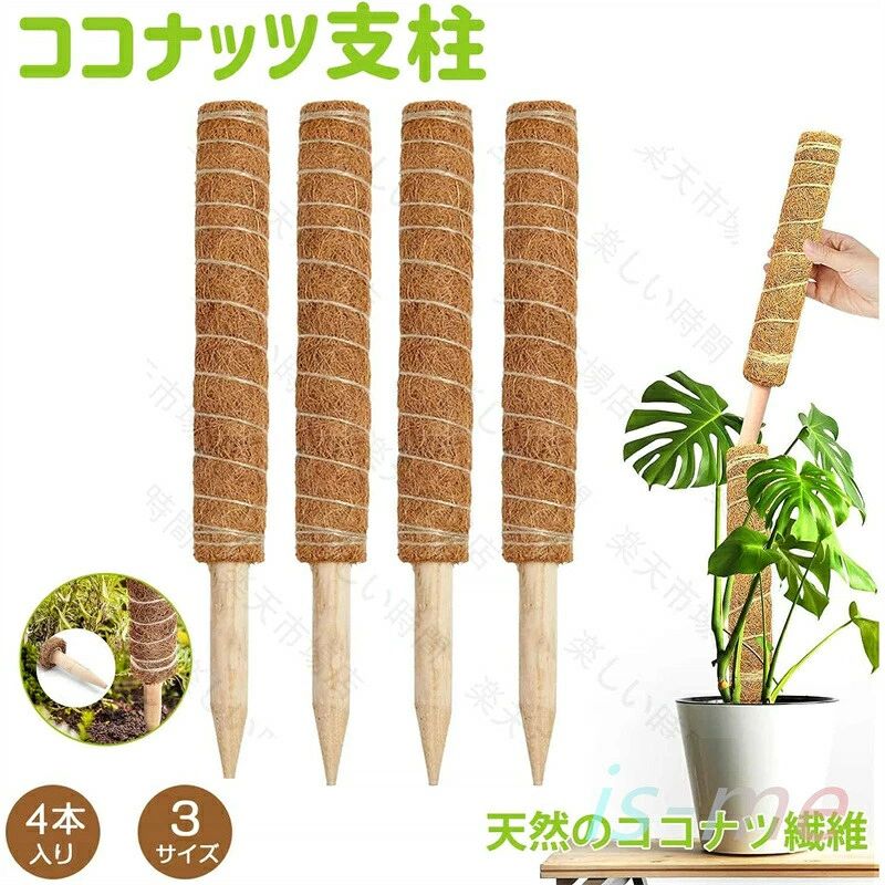 ココスティック 4点セット モンステラ支柱 観葉植物 支柱 園芸支柱 植物 ガーデニング用 花ささえ ココナッツ支柱 植物サポート つる性植物 トマト ポトス 園芸用 園芸支柱パーツ 高さ調整可能 おしゃれ 30cm 40cm 50cm メーカー希望小売価格はメーカーサイトに基づいて掲載しています