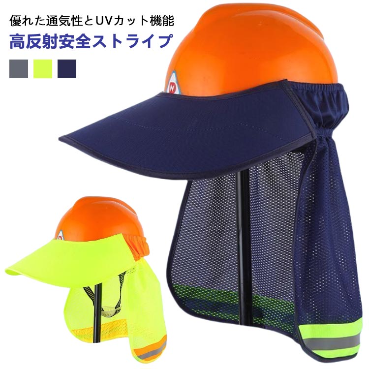軽涼 日よけタレ ヘルメット 日除け 防暑 サンシェード サンバイザー 屋外作業 熱中症対策 ヘルメットサンシェード 日焼け止め 反射ストリップ 遮熱帽子 工事 uvカット