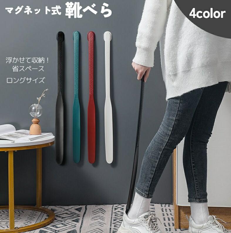 送料無料 靴べら 靴ベラ マグネット式 靴ケア用品 ロング 長い 薄型 型崩れ防止 革...
