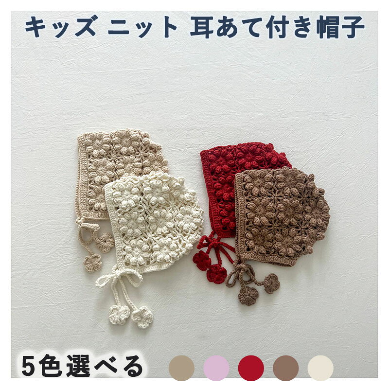 おしゃれなニットボンネット。 透かし編みがおしゃれです。 素材：ニット サイズ：頭囲47-52cm 注意 PC環境・光の具合により、色や素材のイメージが写真と若干異なる場合がございます。 モデル・写真に使用されているアクセサリー・小物は別途記載が無い限り付属いたしません。 商品のサイズは、全て平置きにて外寸を測定しております。 商品によっては+-0.5cm〜1cmの誤差が発生してしまう場合がございます。