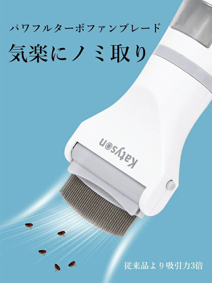 電動 ラクラクノミ退治 シラミ卵駆除 ノミ取り器 猫用 しらみ取り櫛 シラミ対策 ノ...