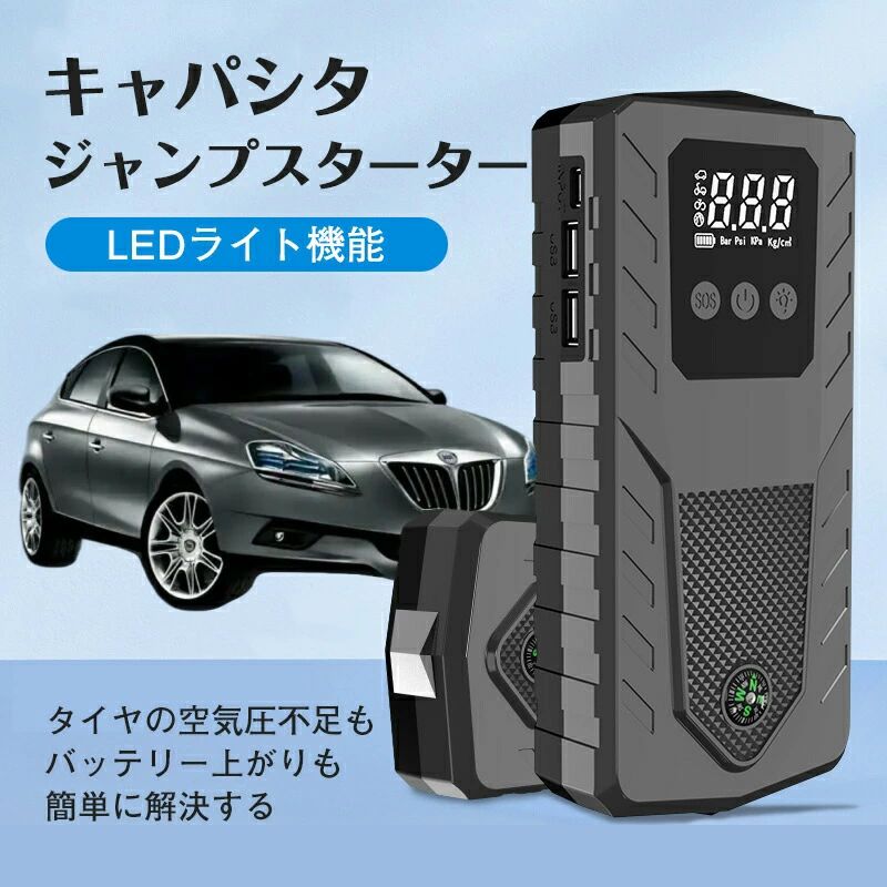 商品詳細:カラー:/画像通りサイズ:/F【商品説明】ジャンプスターターとは車のバッテリーが上がってしまった（放電してしまった）とき、一時的に電力を供給できるカーです。ブースターケーブルを車のバッテリー端子につなぐだけで車を簡単に始動できる便利グッズです。エンジン6.0Lまでのガソリン車、4.0Lまでの車に対応したジャンプスターター。8000mAhの大容量電池、車を始動するだけでなく、スマートフォンなどを充電でき、大型、大容量のとしても活用できます。LEDライトを装備しており、水辺でも夜でも使用できます。防水、防塵設計かつ-20-60までの環境で利用可能。「ジャンプスターター本体のPSE表示に関して」本製品にはリチウムイオン電池は使用していない為、電気用品安全法の対象外でございます。【キーワード】ジャンプスターター ポータブル電源 大容量 12V 8000mAh 緊急始動 車用品 安全保護 おすすめ 防災対策 人気