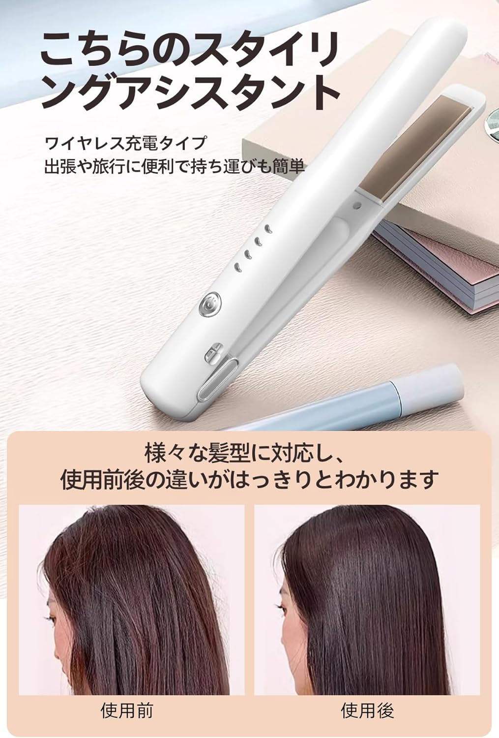 【高濃度マイナスイオンで髪を保護、静電気抑制】このヘアアイロンは高濃度のマイナスイオン植物オイルコーティングを施しており、使用後には髪がなめらかで自然なツヤ感を保ちます。また、静電気を効果的に防ぎ、髪の広がりやフリズを抑え、枝毛を減少させます。髪の健康を維持しながら、美しいスタイリングを実現します。特に、カラーリングやパーマなどの化学処理によるダメージが気になる方も、日常的に安心してヘアアイロンを使用できます。マイナスイオンの効果で、髪本来の美しさを引き出し、健康で魅力的な髪質を長期間維持します。 【4段階のスマート温度調節】このヘアアイロンは140℃/160℃/180℃/200℃の4段階のスマート温度調節が可能です。140℃はダメージを受けた髪に、160℃は細く柔らかい髪に、180℃は普通の髪に、200℃は硬くて太い髪に適しています。ヘアアイロンは髪の硬さ、用途、ダメージの状態に合わせて温度を調節でき、髪に配慮しながら安心して使用できます。 【高速加熱】このヘアアイロンは30秒で素早く加熱でき、髪全体に熱を伝えて、柔らかく美しいストレートヘアを作り出します。4段階の温度調節でやけどを防ぎ、いつでもどこでもスタイルチェンジが可能です。エアリーな内巻きや柔らかなストレートスタイルも手軽に楽しめます。ヘアアイロンにはLED加熱インジケーターがついており、白いライトが点滅すると加熱中、白いライトが点灯すると加熱完了を示します。 【Type-C充電・コードレス仕様】このヘアアイロンはType-C充電式で、長時間の連続使用が可能です。コードレスなので持ち運びにも便利で、どこでも自由に使用できます。家庭での日常使用はもちろん、旅行や出張先でも活躍します。充電式デザインにより、急な予定変更や長時間の外出時にも安心して使えるため、毎日のスタイリングがさらに便利で効率的です。また、ヘアアイロンには収納ロックがついており、上にスライドすると収納、下にスライドするとロック解除ができます。 ?【ストレート&amp;カール両用】このヘアアイロンはストレートとカールの両方に対応しており、髪をまっすぐに整えるだけでなく、ふんわりとしたカールスタイルも作れます。忙しい朝や旅行先でも、その日の気分やシーンに合わせて簡単かつ迅速に多彩なヘアスタイルを楽しめます。ヘアアイロンのこのシンプルな機能により、日常のスタイリングにさらなる選択肢とクリエイティブな可能性が広がります。