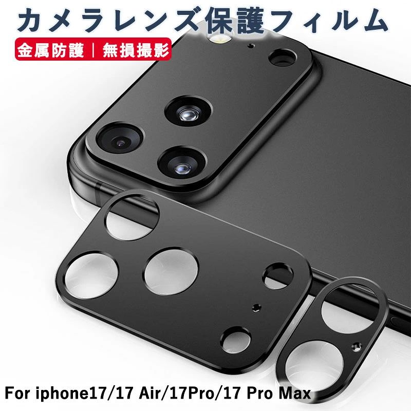 【一体感抜群・ケースとの併用】1:1精密加工の透明なアクリルリングとガラスで、レンズに溶け込むような一体感。iPhone 用レンズフィルムは、まるでレンズを装着していないような自然なデザインで、iPhone本体の設計をありのままに生かし、洗練された高級感を演出！また、無駄なガラス部分を取り除くことで、市販されているほとんどのケースと併用できるので、お気に入りのケースと一緒にお使いいただけます。 【高い保護性】9Hの高硬度強化ガラスを使用しており、鍵などの硬く尖ったものでも簡単には傷がつきません。また、飛散防止設計により、万が一割れてしまっても、破片が飛散せず安全性が高い保護フィルムです。本製品の縁取り部分は、アクリル素材を採用し、さらに保護力をアップしました！ 【露出過多防止】従来のカメラフィルムとは異なり、この製品の周囲はアルミ合金製の基台となっており、高い耐衝撃性だけでなく、露出過多を防ぐ機能やフレアシールドも提供します。カメラの自動露出機能に干渉せず、明るい被写体でも暗い被写体でも適切な明るさで写真を撮影できます。 【指紋付着防止】高耐久性防汚コートにより指紋や汚れが付きにくくなっています。付着しても簡単に拭き取れます。常に美しい画面と滑らかな操作感が得られます。 【ARコーティング・超高透過率】 最先端のAR（Anti-Reflection）コーティング技術により、透過率99%を達成しました。iPhone本来の撮影画質を損なわず、フレアやゴースト、反射を減らし、夜間の撮影も非常にクリアです。革新的な製造技術を融合した高い品質で、iPhoneカメラ本来の高画質と優れた描写性能を十分に生かす商品です。 ◆商品について *お風呂場など無風、ホコリの少ないところで取り付けください。 *取り付け前に手を清潔にしてください。 *取り付け前に液晶画面の汚れやホコリを徹底的に取り除いたか再度ご確認ください。