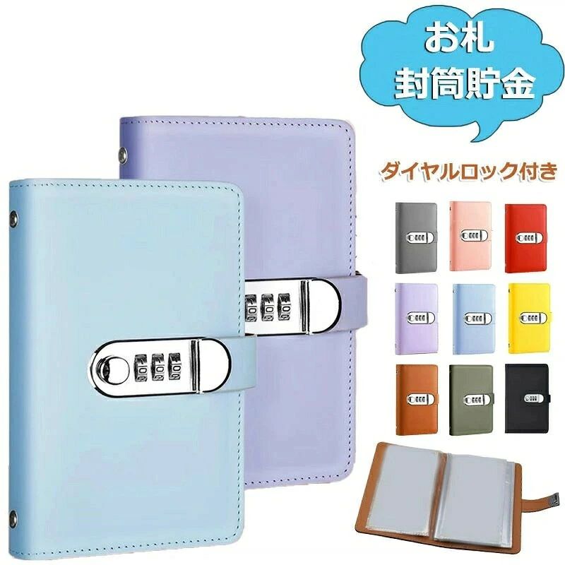 【カラー】ピンク、ブルー、パープル、ブラック、イエロー、グレー、レッド、グリーン、ブラウン 【シンプルで実用的なデザイン】お札封筒貯金は貯金を楽しくする便利なアイテムです。ダイヤルロックが付いているので、お金を安全に保管できます。 【豊富なカラーバリエーション】用途に合わせて豊富なカラーバリエーションをご用意しております。 【管理しやすいバインダー形式】封筒はバインダーにまとめて保管できます。家計管理がより体系的になります。 【貯金と節約をサポート】貯蓄の習慣を身につけるのに役立ちます。 【贈り物に最適】母の日や記念日の贈り物に最適です。