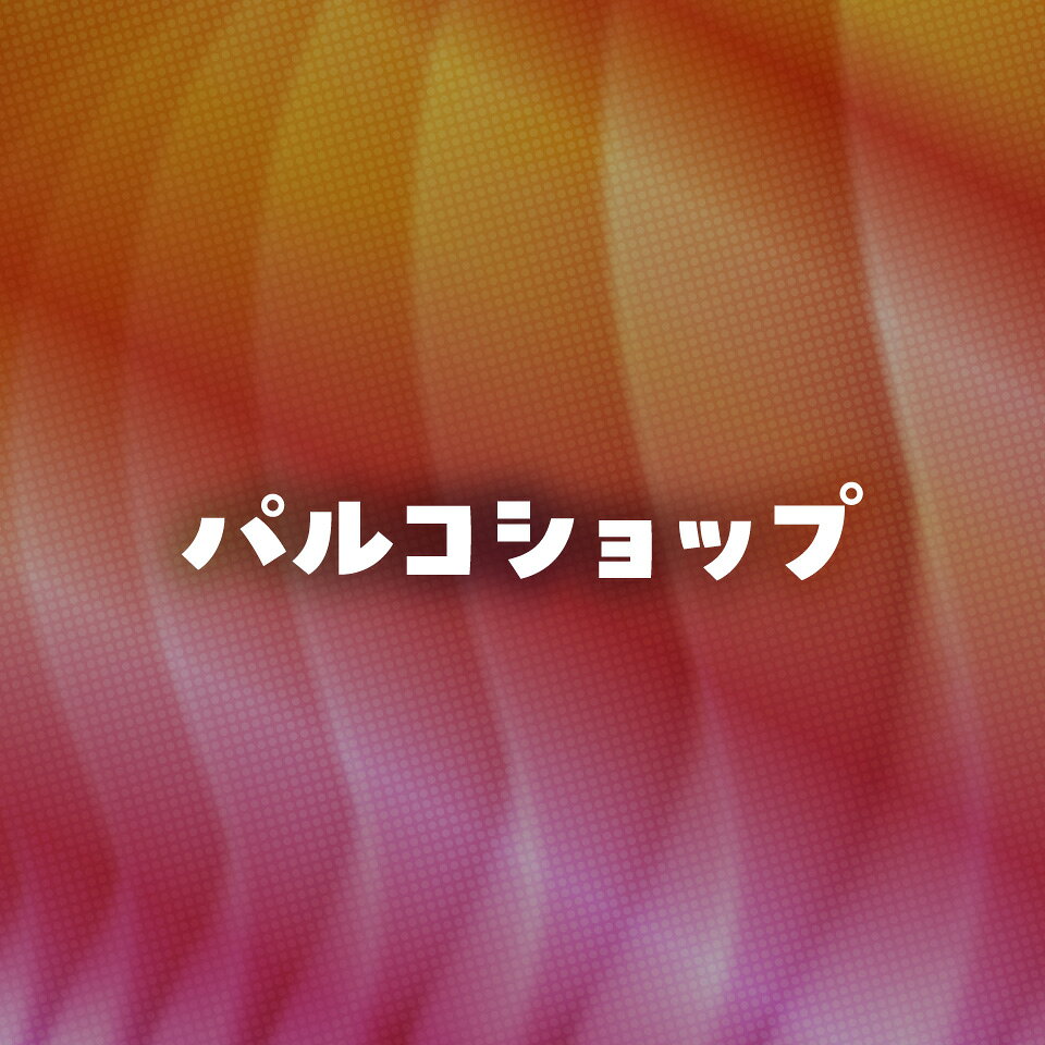 パルコショップ