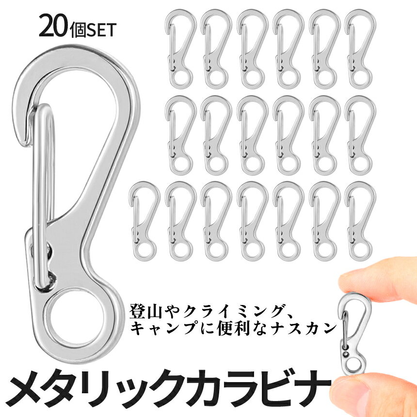 [6/20終了★全品ポイント5倍] 美しい 万能 カラビナ 20個SET シルバー ナスカン 登山 レジャー キャンプ カバン silver タープロープ ガイロープ リング キーチェーン おしゃれ DIY 工具 旅 20-RYUKARA TOKU 送料無料