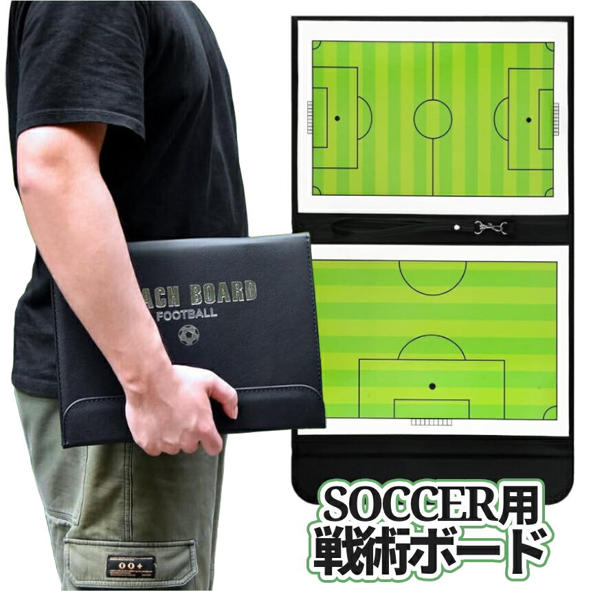 [全品ポイント10倍★BLACK FRIDAY] サッカー用 作戦ボード 戦術ボード 作戦盤 コーチング サッカー ボール soccer フットサル マグネット 専用ペン付き 戦略 指導 板 指導 A4 持ち運び便利 タクティックボード 作戦板 SOCCBOARD 送料無料 PT