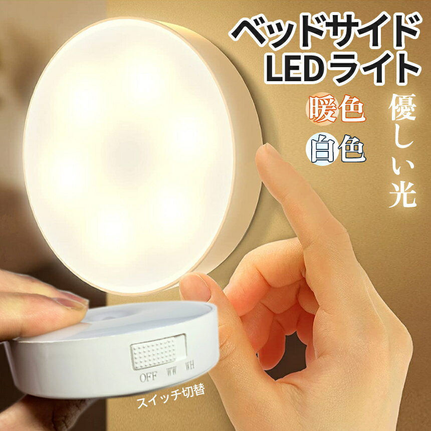 [当店限定★全品ポイント5倍] ベッド サイドライト スイッチ 切替 優しい光 LED ライト USB 充電式 夜灯 デスクライト 感知 人感センサーライト 磁石 災害ライト 壁取り付け 照明 BEDINRAI-B 送料無料