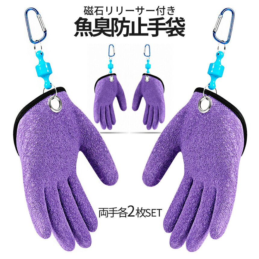 [全品ポイント10倍★マラソン開催] 魚用 手袋 魚グリップ 魚掴み用 両手 各2枚 マグネットリリーサー 磁石 滑り防止 カラビナ付き ロータイプ パープル 魚臭 防止 ショアジギ フィッシンググローブ 2-MAGGYOGRIP TOKU 送料無料