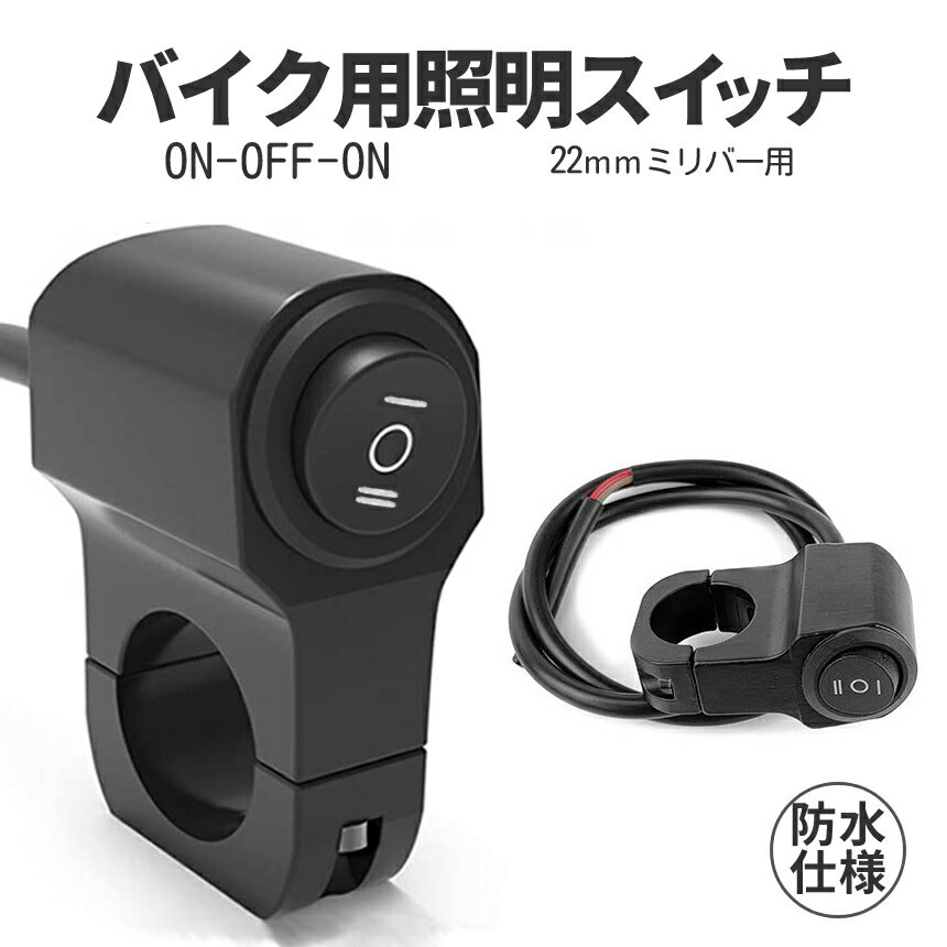 [当店限定★全品ポイント5倍] スイッチ ON/OFF/ON 防水 22mm ライトスイッチ 取付け 簡単 ミリバー 対応 国産バイク ハイロー 切替 バイク用 照明 スイッチ ON-OFF-ON 12V ハンドル バー オートバイ用 SANBIKESWI 送料無料 PT